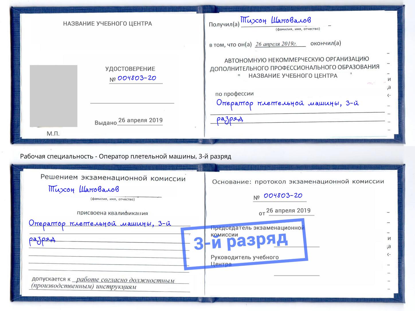 корочка 3-й разряд Оператор плетельной машины Сальск