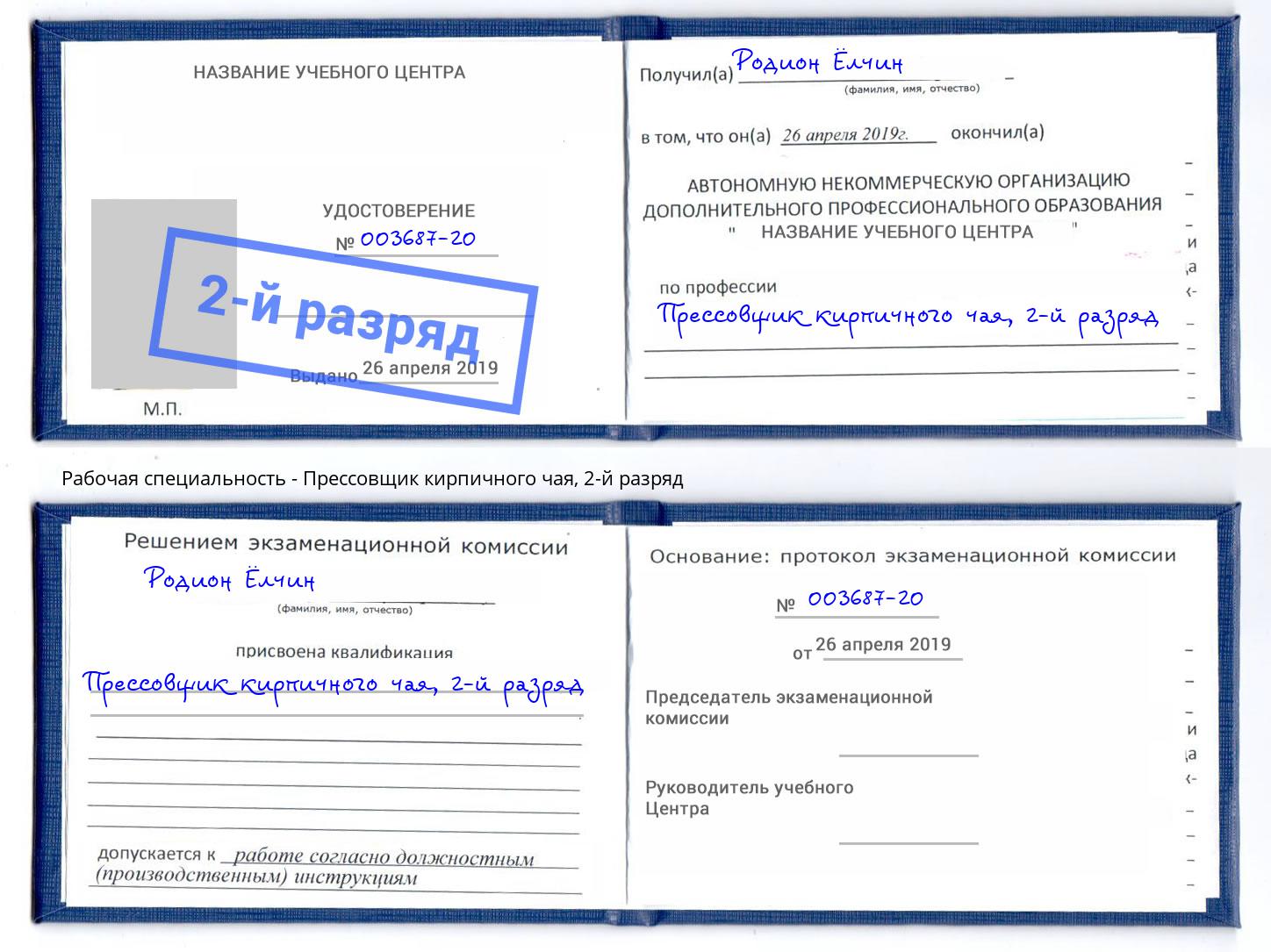 корочка 2-й разряд Прессовщик кирпичного чая Сальск