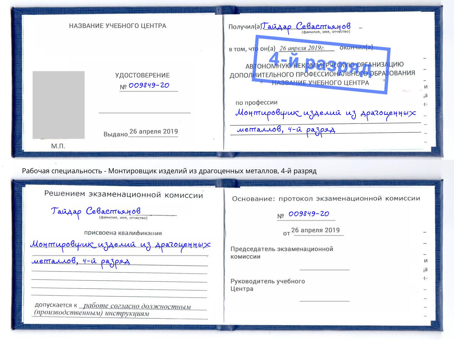 корочка 4-й разряд Монтировщик изделий из драгоценных металлов Сальск