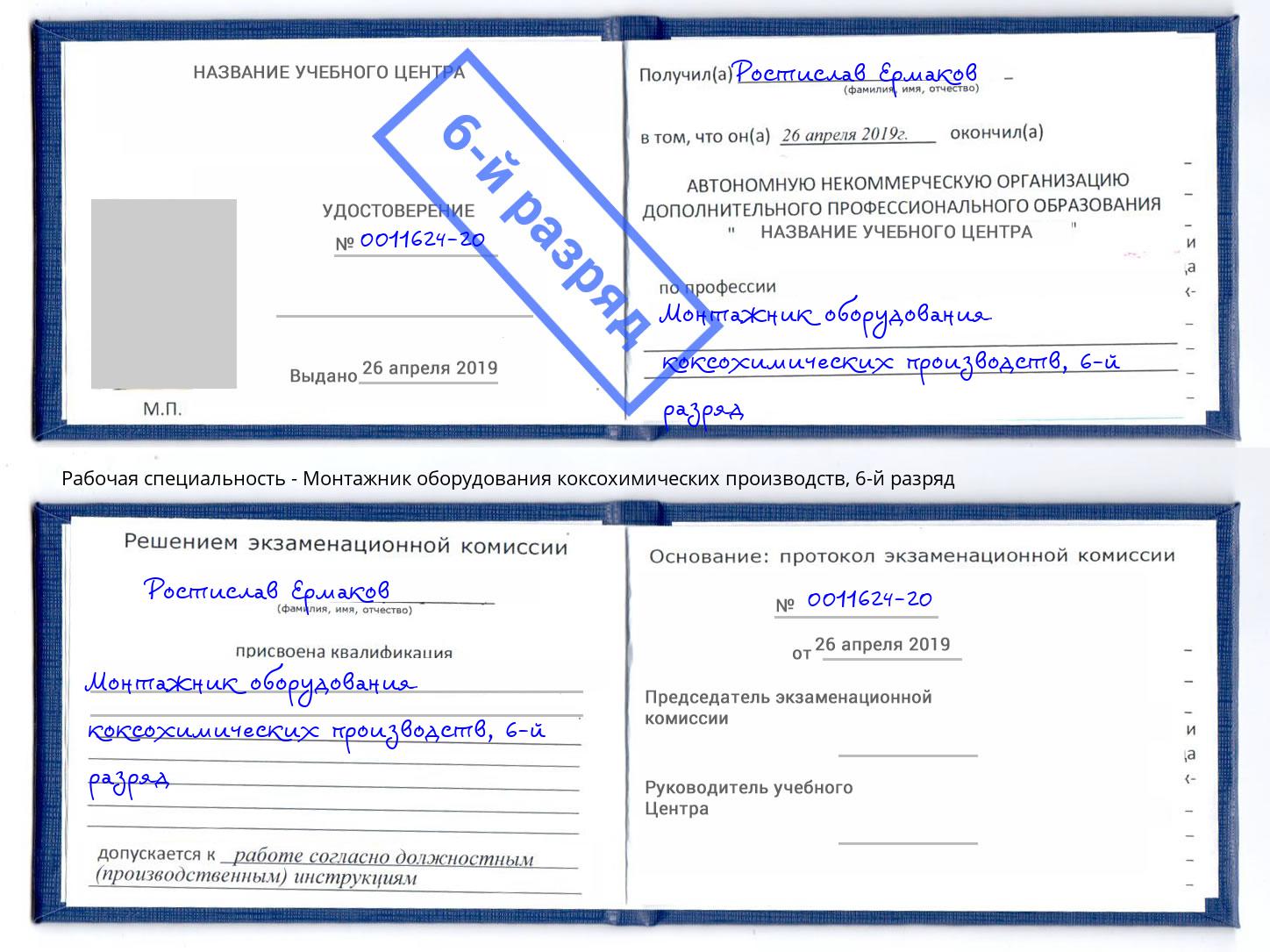 корочка 6-й разряд Монтажник оборудования коксохимических производств Сальск