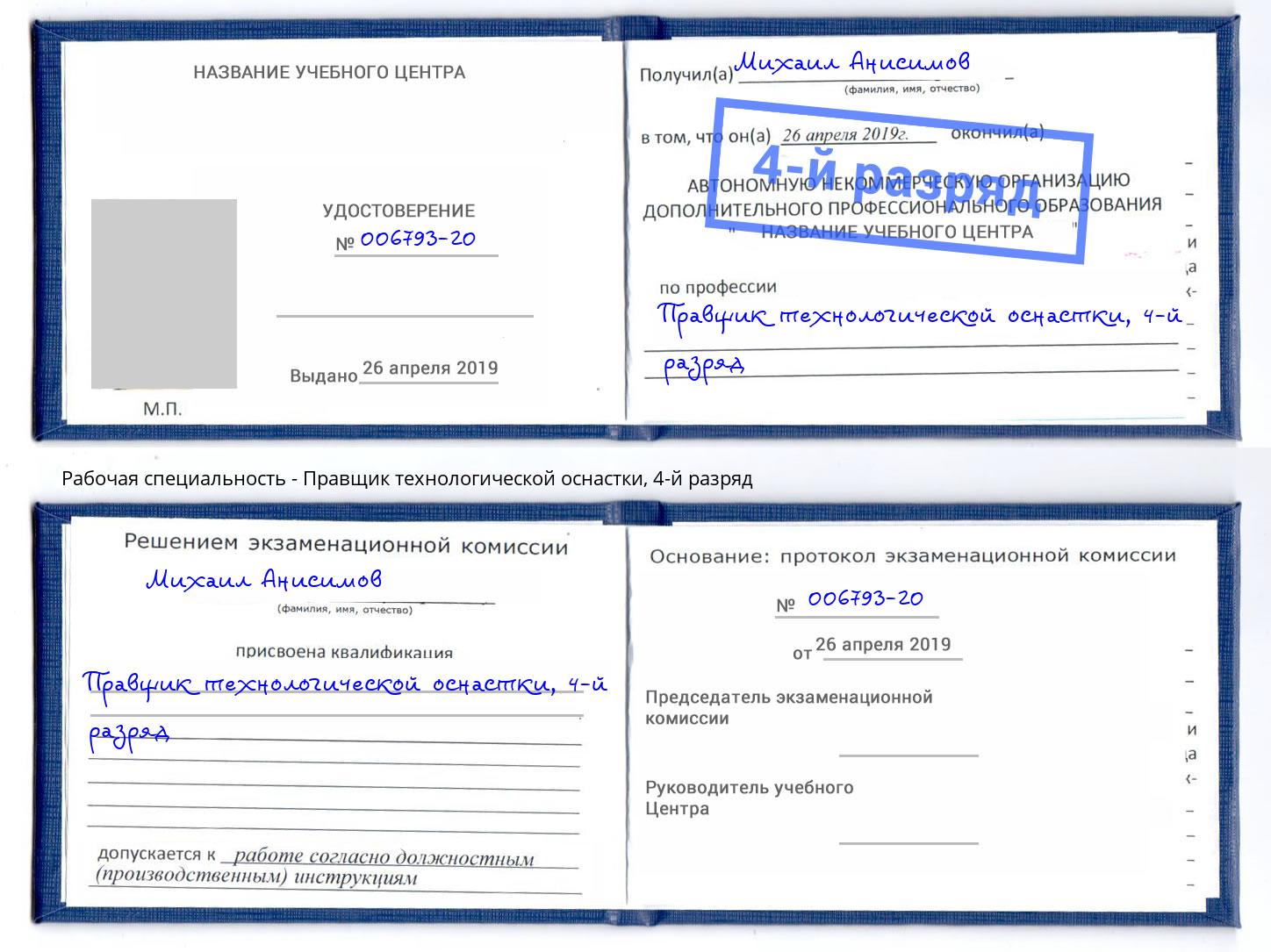 корочка 4-й разряд Правщик технологической оснастки Сальск