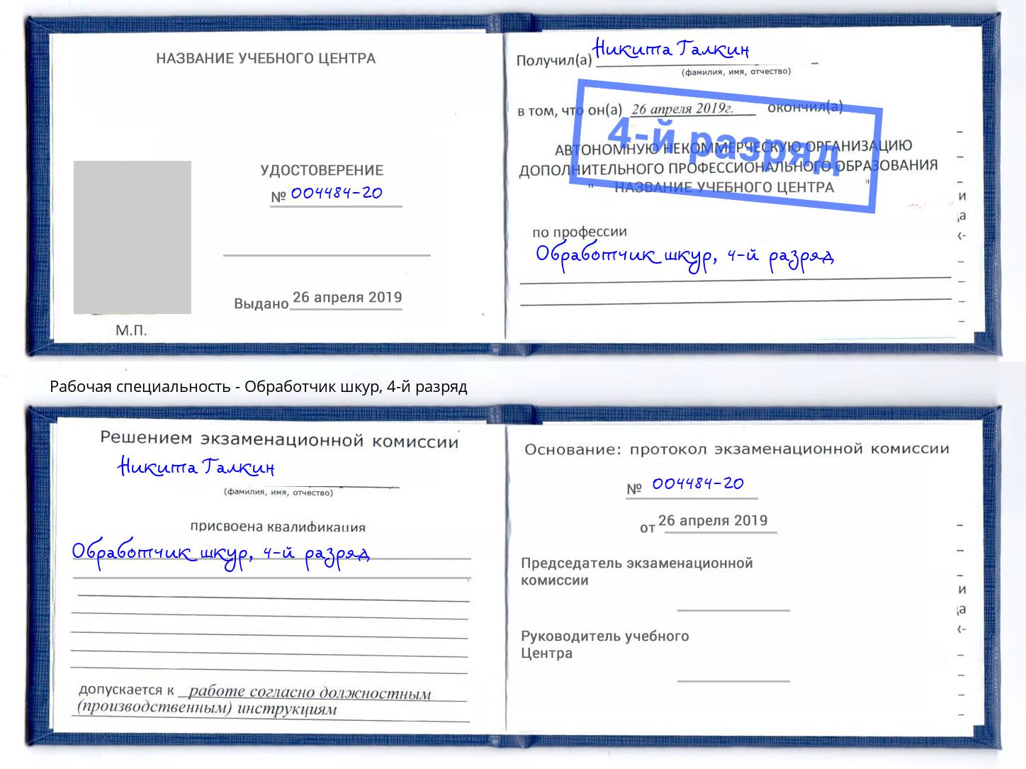 корочка 4-й разряд Обработчик шкур Сальск