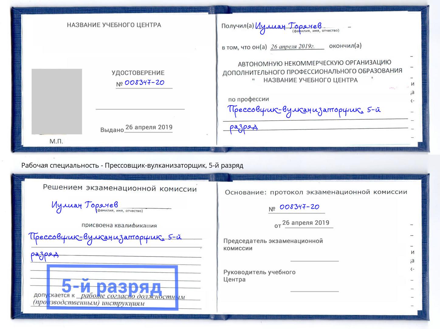 корочка 5-й разряд Прессовщик-вулканизаторщик Сальск