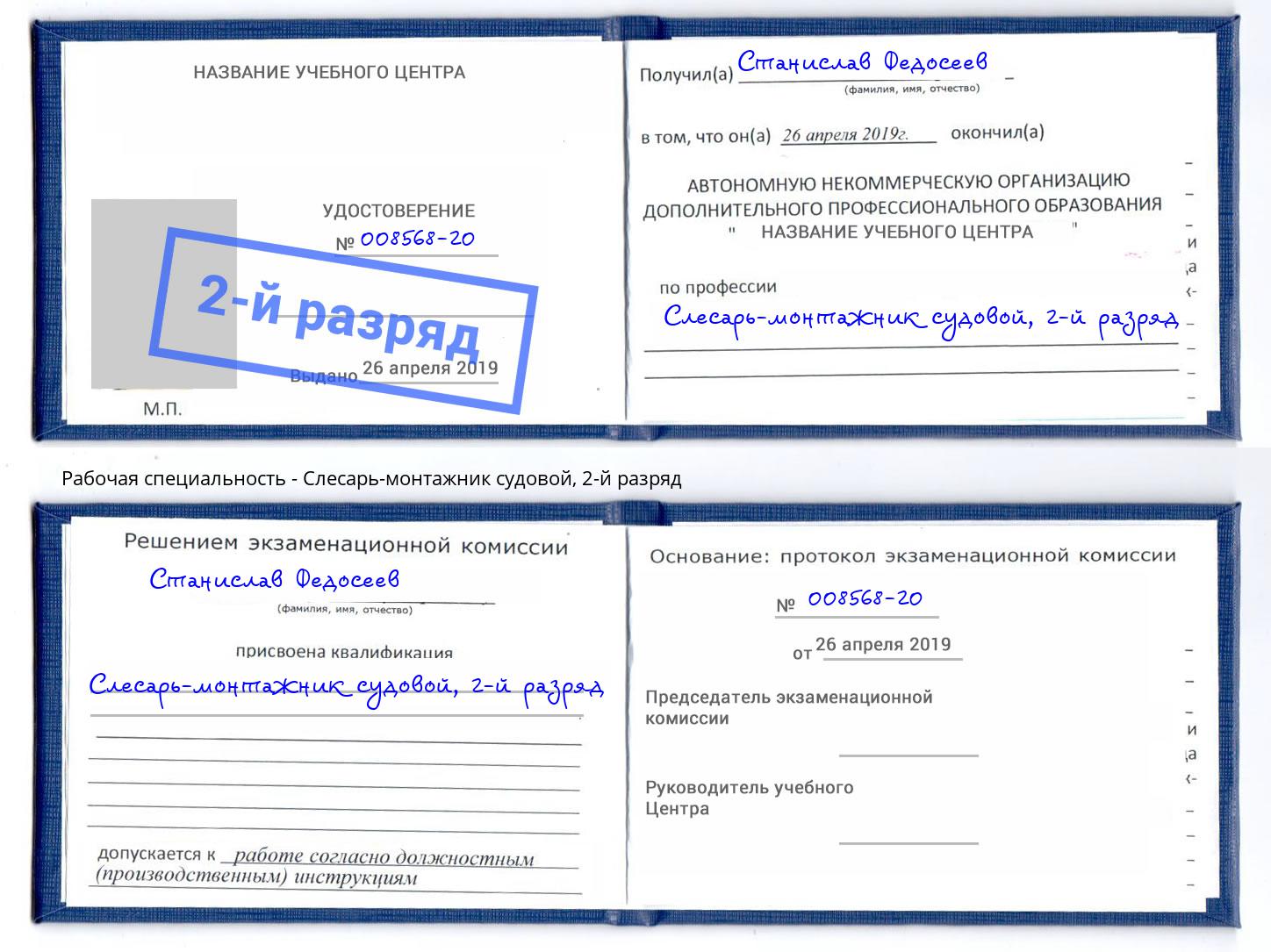 корочка 2-й разряд Слесарь-монтажник судовой Сальск