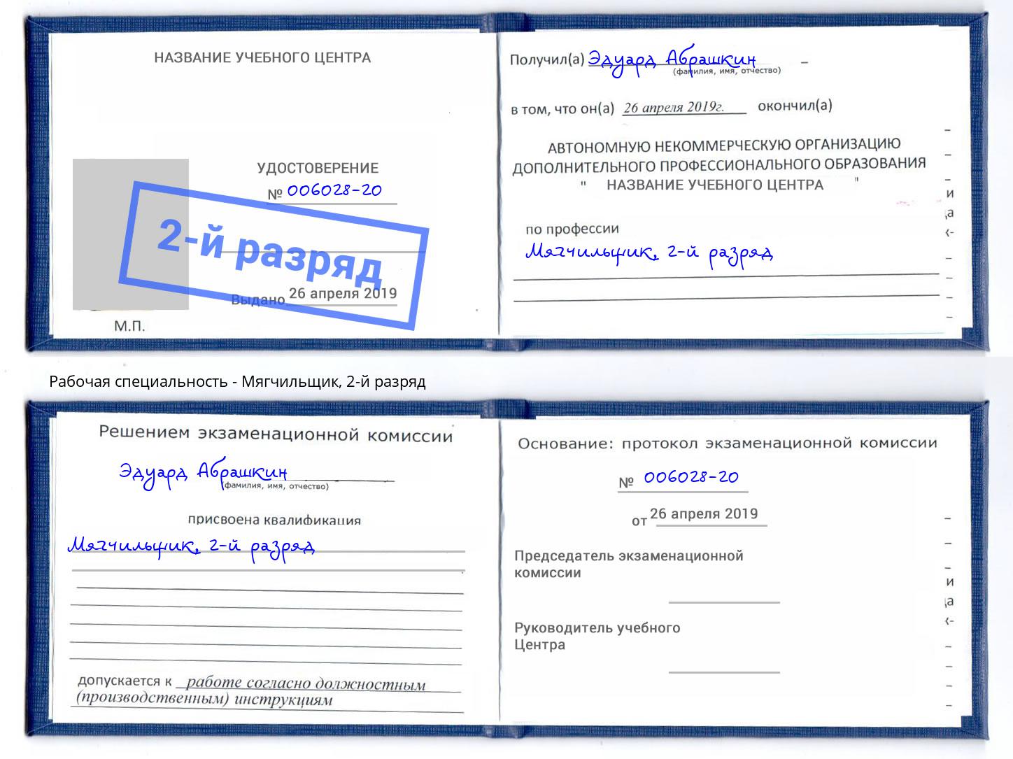 корочка 2-й разряд Мягчильщик Сальск