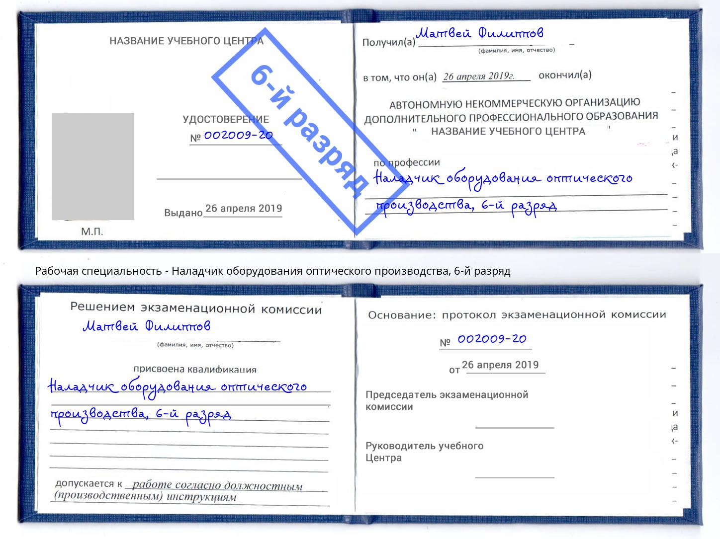 корочка 6-й разряд Наладчик оборудования оптического производства Сальск