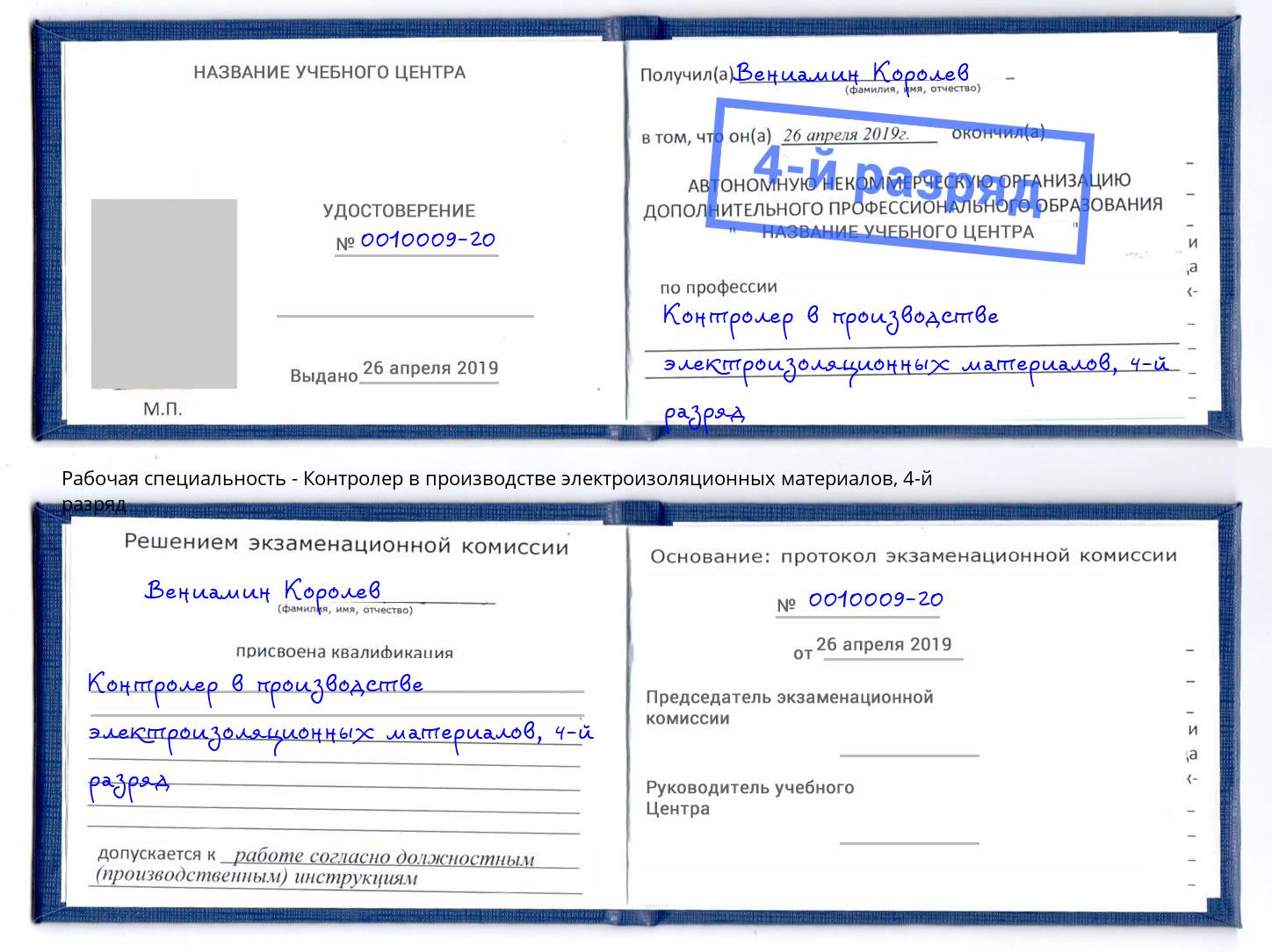 корочка 4-й разряд Контролер в производстве электроизоляционных материалов Сальск