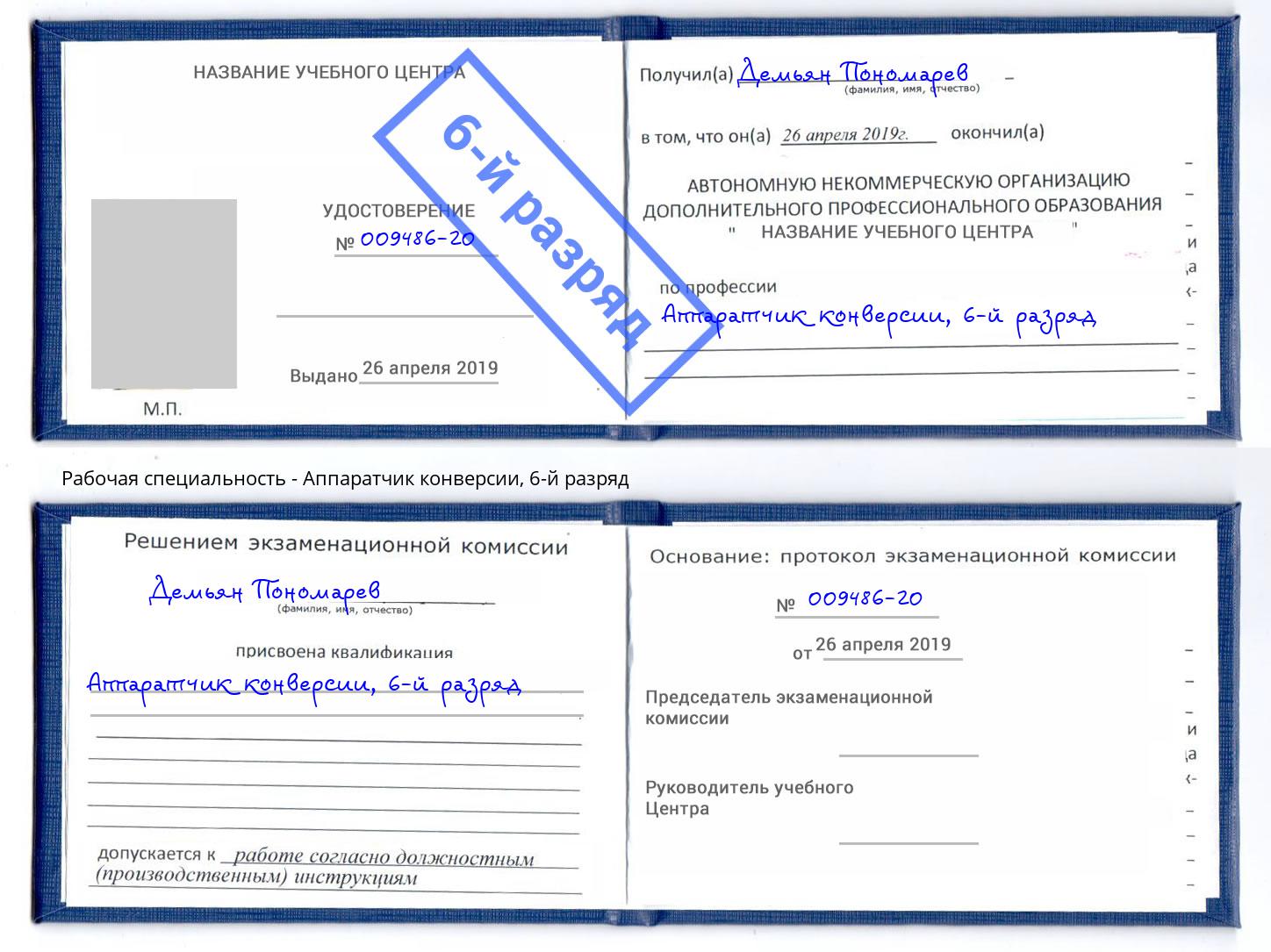 корочка 6-й разряд Аппаратчик конверсии Сальск