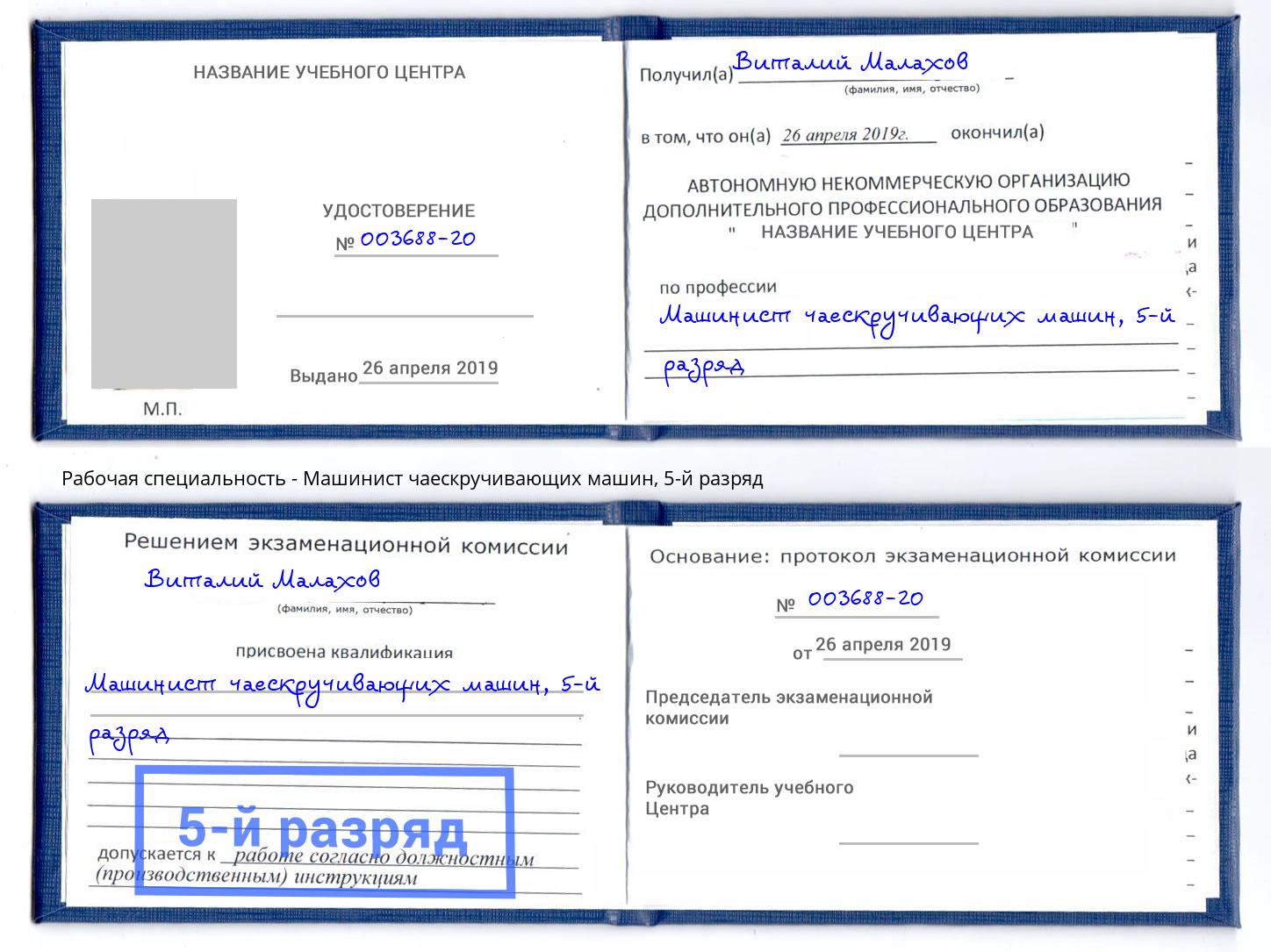 корочка 5-й разряд Машинист чаескручивающих машин Сальск