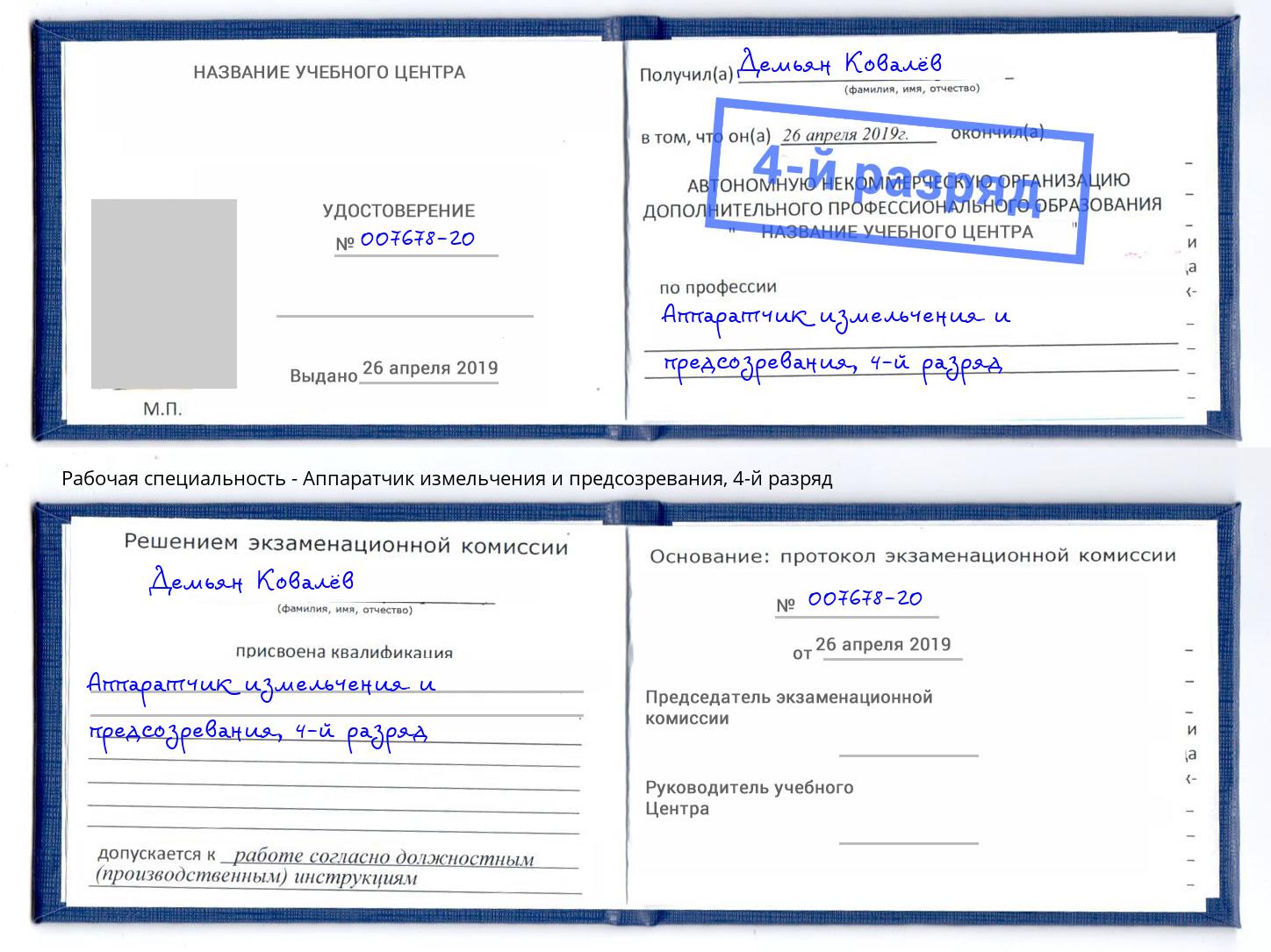 корочка 4-й разряд Аппаратчик измельчения и предсозревания Сальск