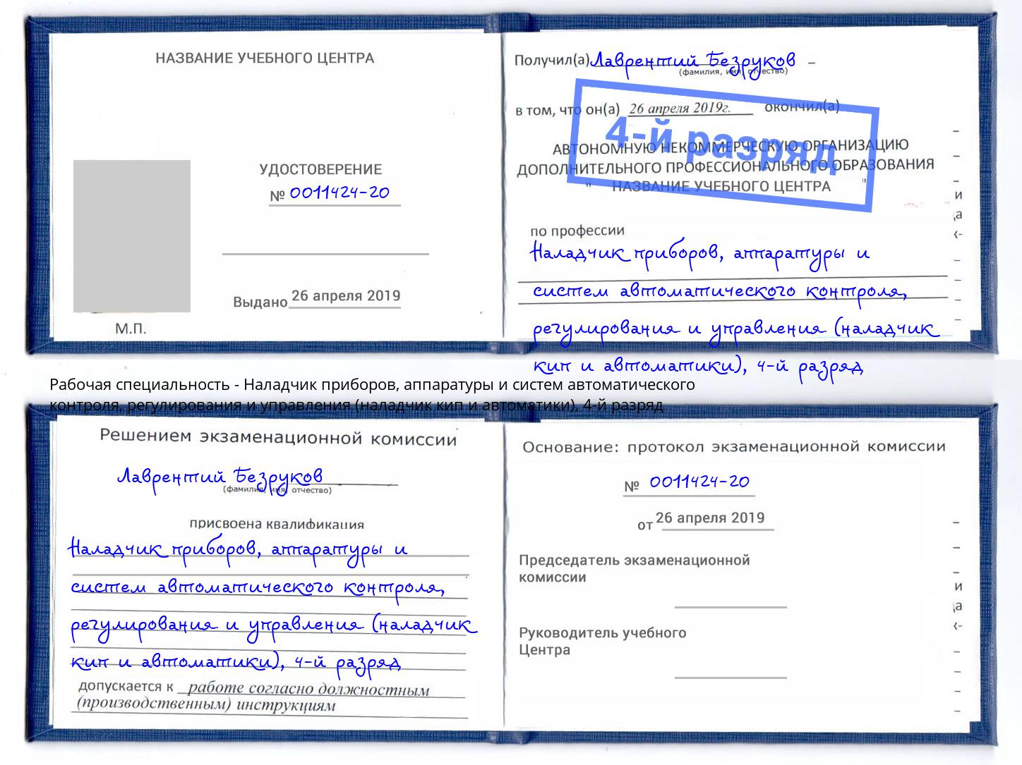 корочка 4-й разряд Наладчик приборов, аппаратуры и систем автоматического контроля, регулирования и управления (наладчик кип и автоматики) Сальск