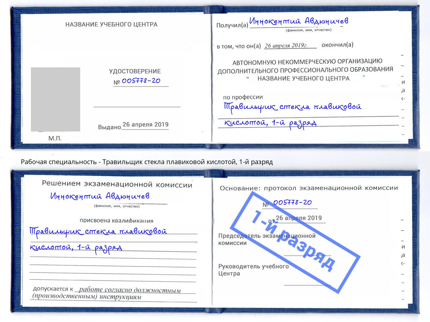 корочка 1-й разряд Травильщик стекла плавиковой кислотой Сальск