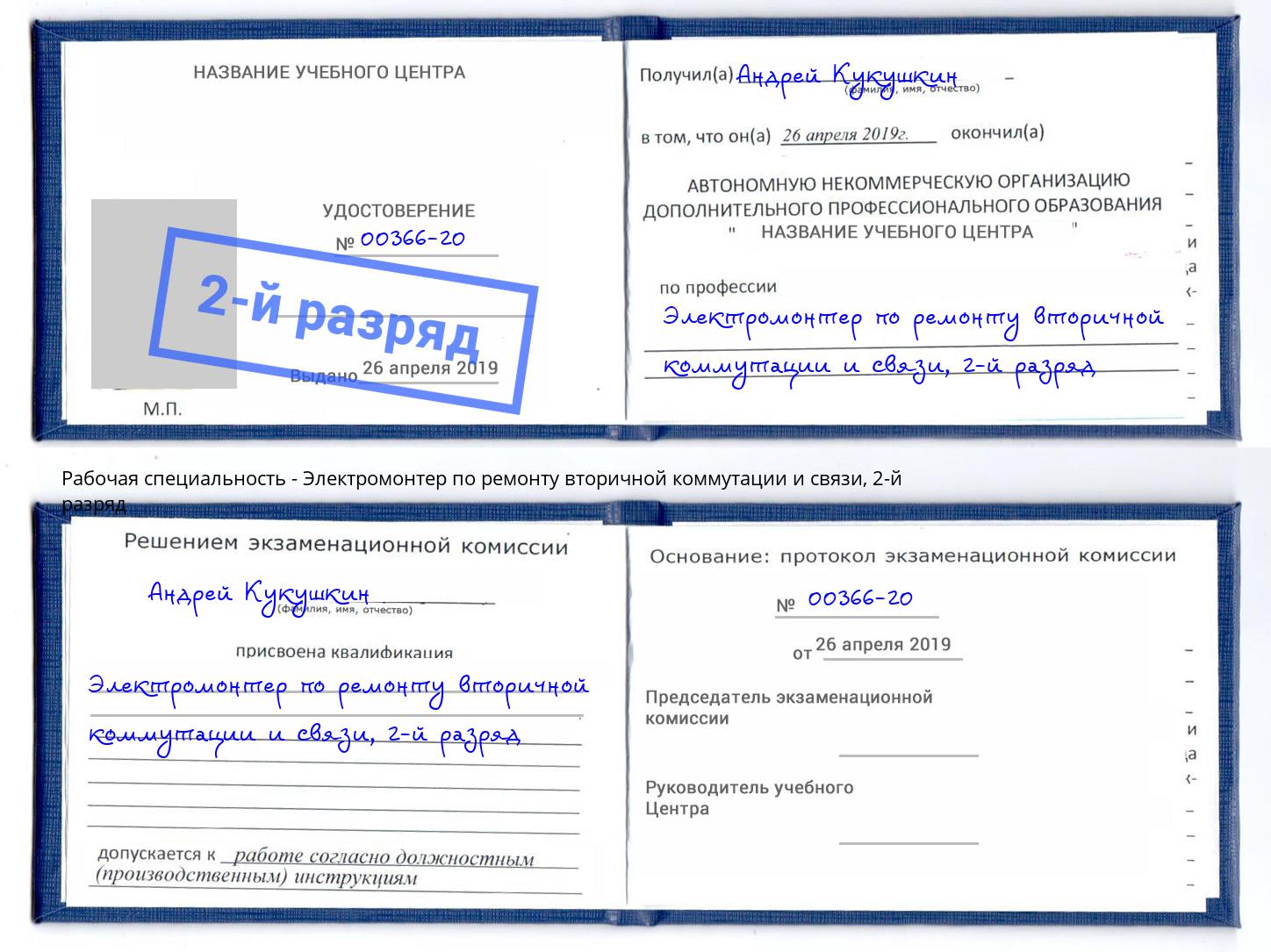 корочка 2-й разряд Электромонтер по ремонту вторичной коммутации и связи Сальск