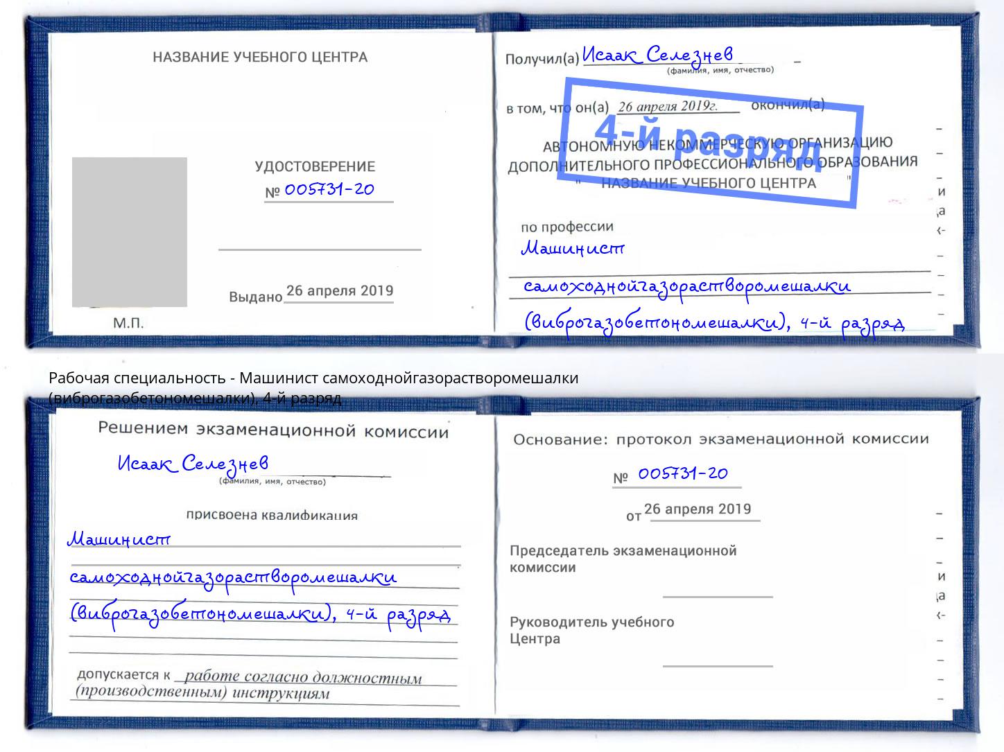 корочка 4-й разряд Машинист самоходнойгазорастворомешалки (виброгазобетономешалки) Сальск