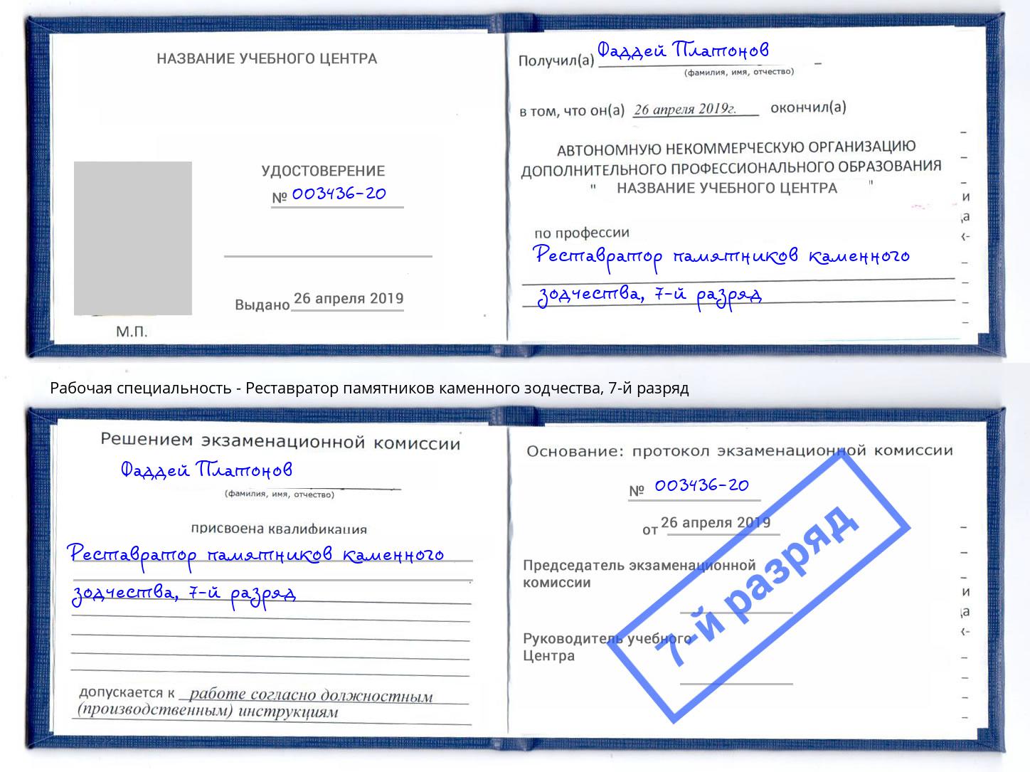 корочка 7-й разряд Реставратор памятников каменного зодчества Сальск