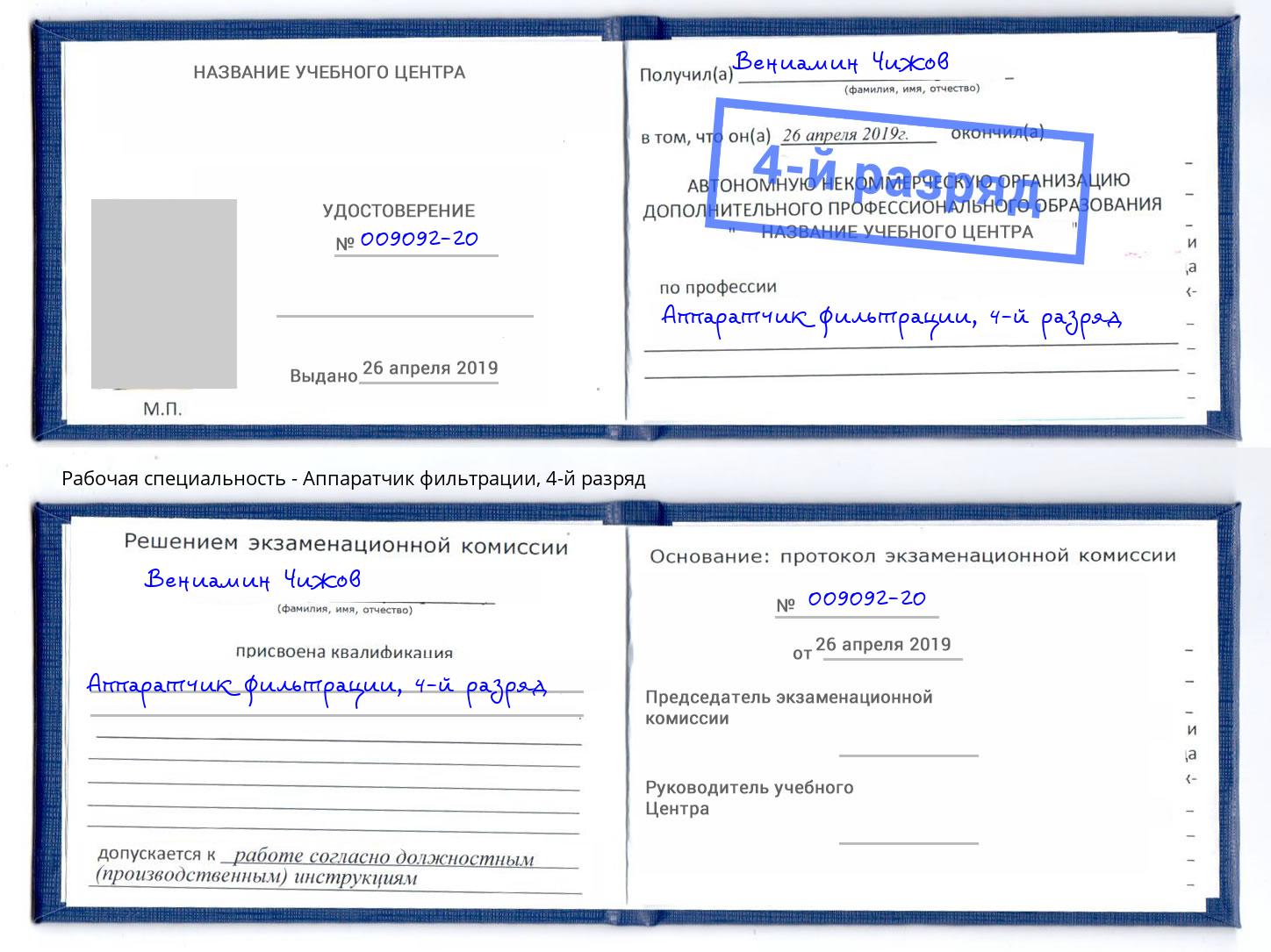 корочка 4-й разряд Аппаратчик фильтрации Сальск