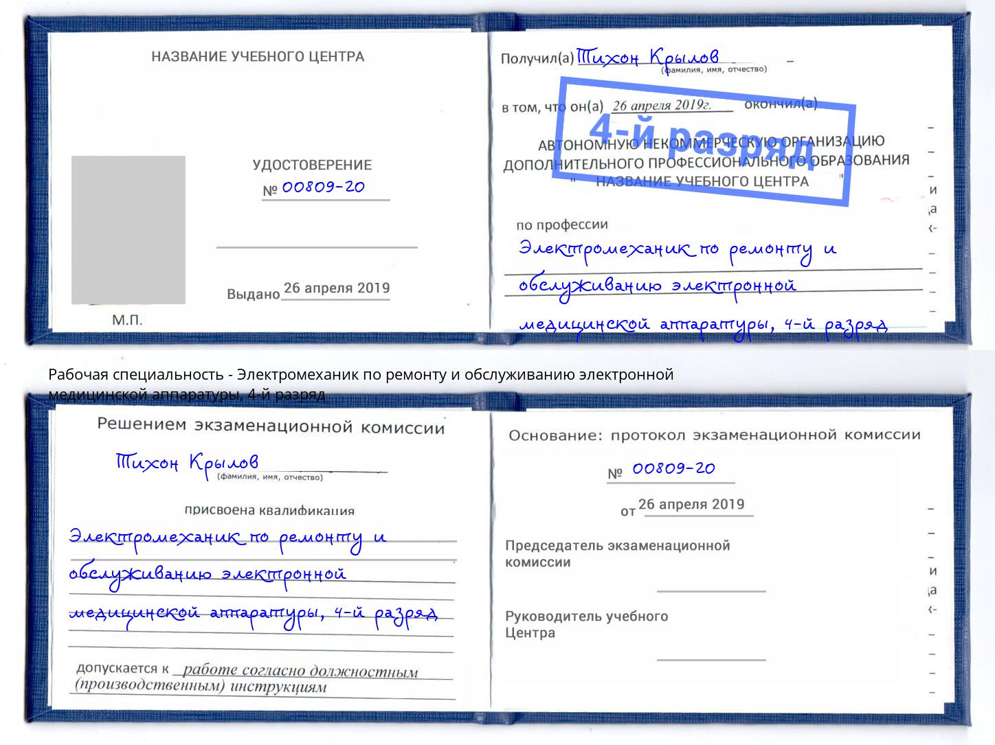 корочка 4-й разряд Электромеханик по ремонту и обслуживанию электронной медицинской аппаратуры Сальск