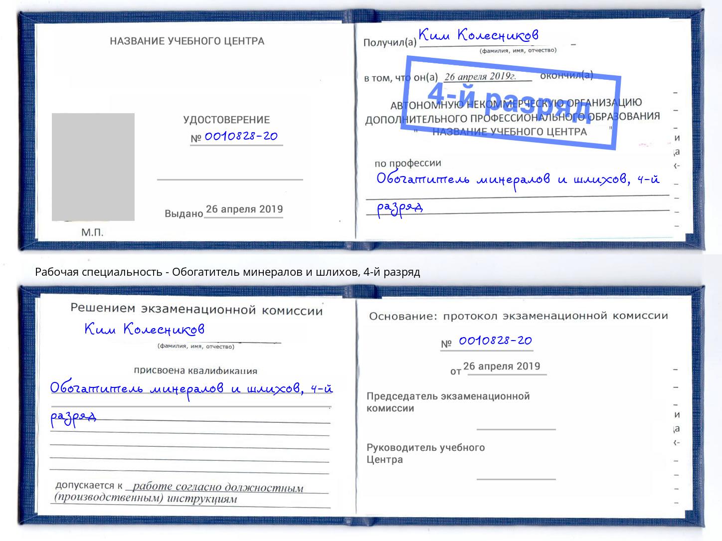 корочка 4-й разряд Обогатитель минералов и шлихов Сальск