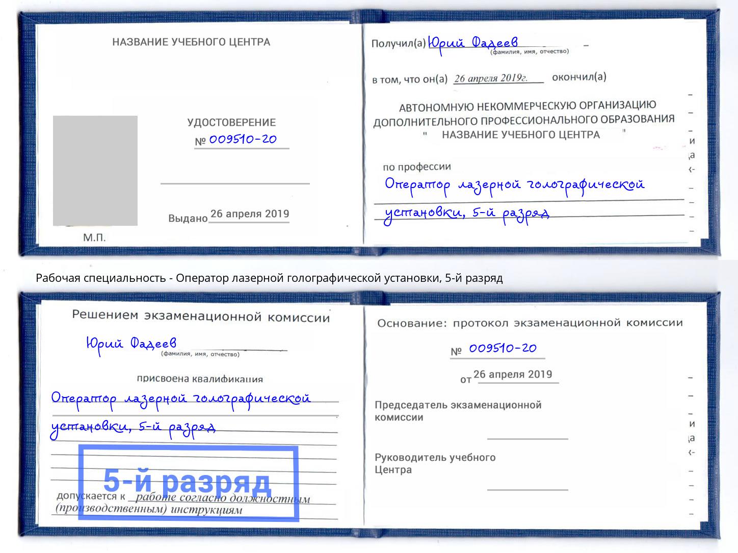 корочка 5-й разряд Оператор лазерной голографической установки Сальск