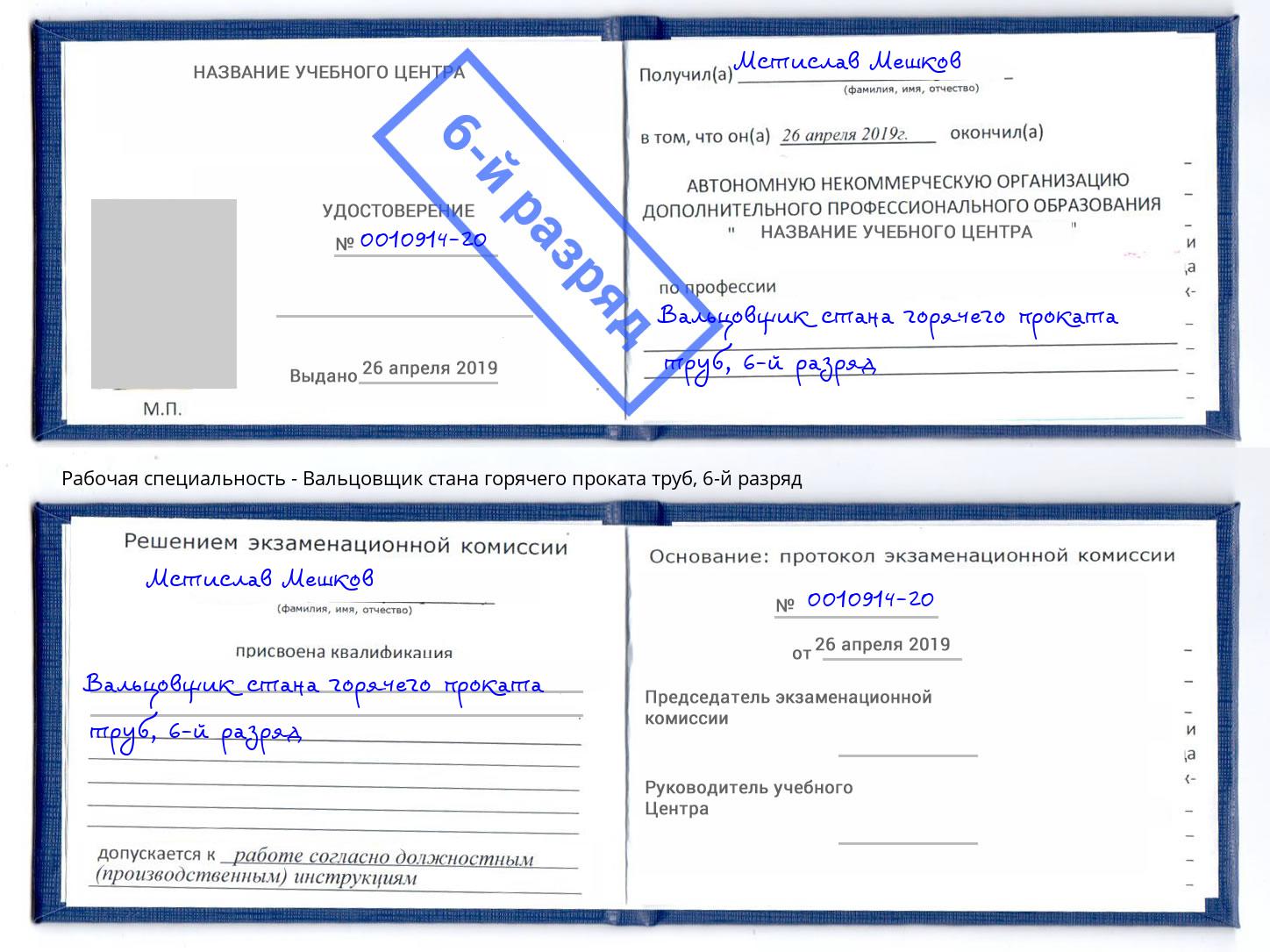 корочка 6-й разряд Вальцовщик стана горячего проката труб Сальск