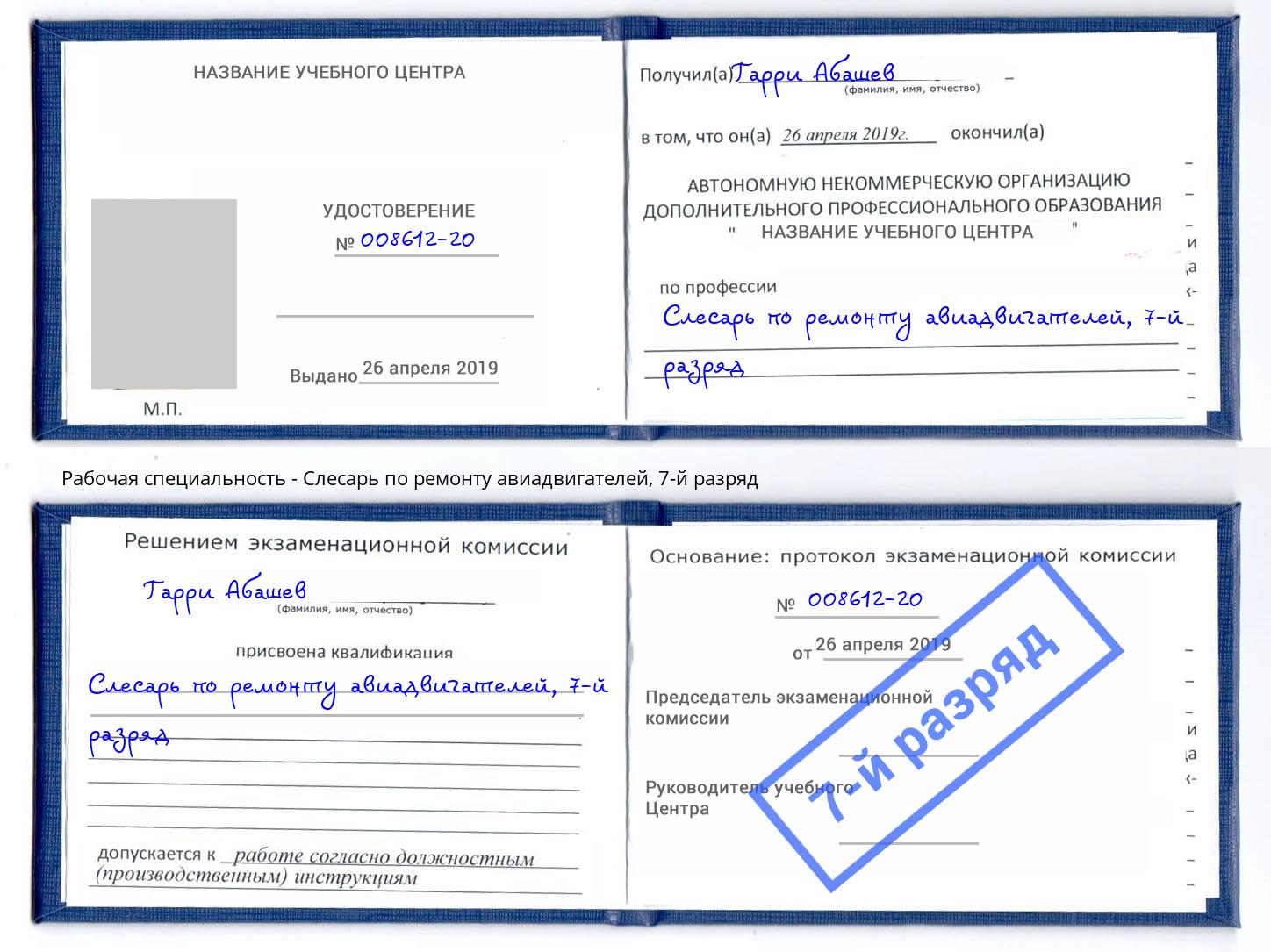 корочка 7-й разряд Слесарь по ремонту авиадвигателей Сальск