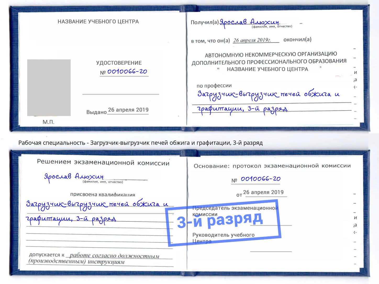 корочка 3-й разряд Загрузчик-выгрузчик печей обжига и графитации Сальск