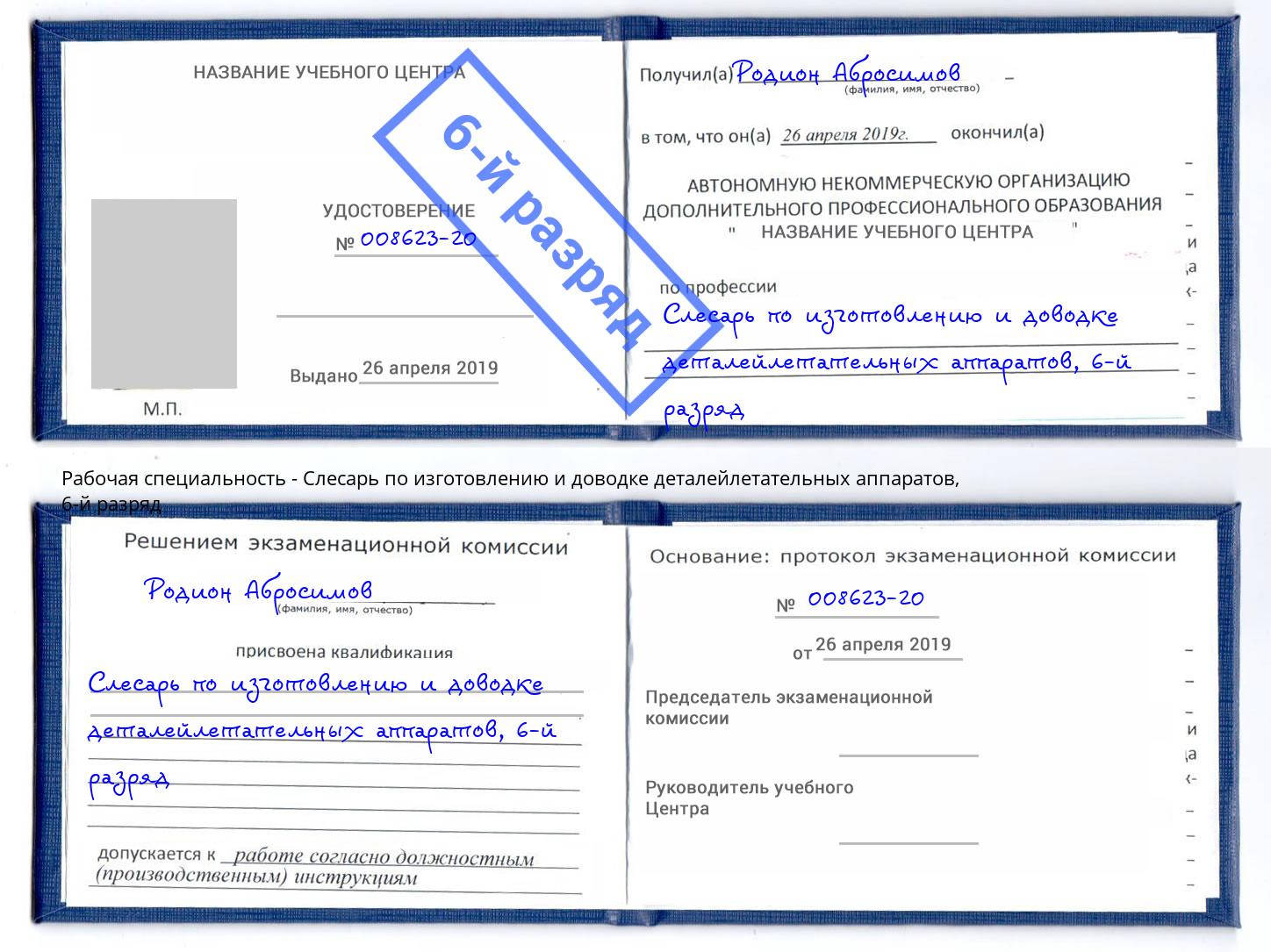 корочка 6-й разряд Слесарь по изготовлению и доводке деталейлетательных аппаратов Сальск