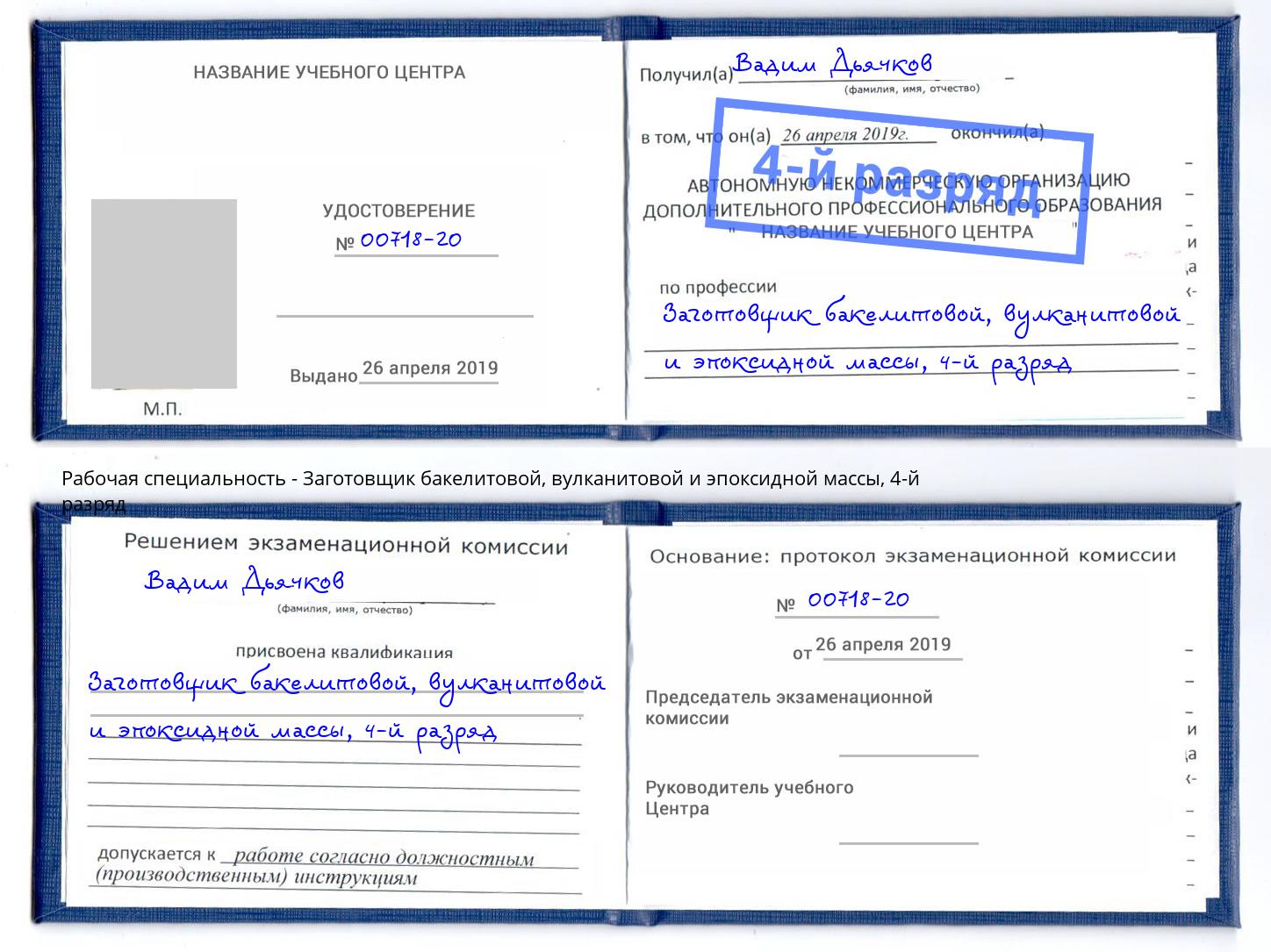 корочка 4-й разряд Заготовщик бакелитовой, вулканитовой и эпоксидной массы Сальск