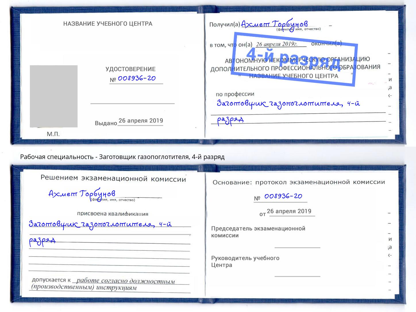 корочка 4-й разряд Заготовщик газопоглотителя Сальск