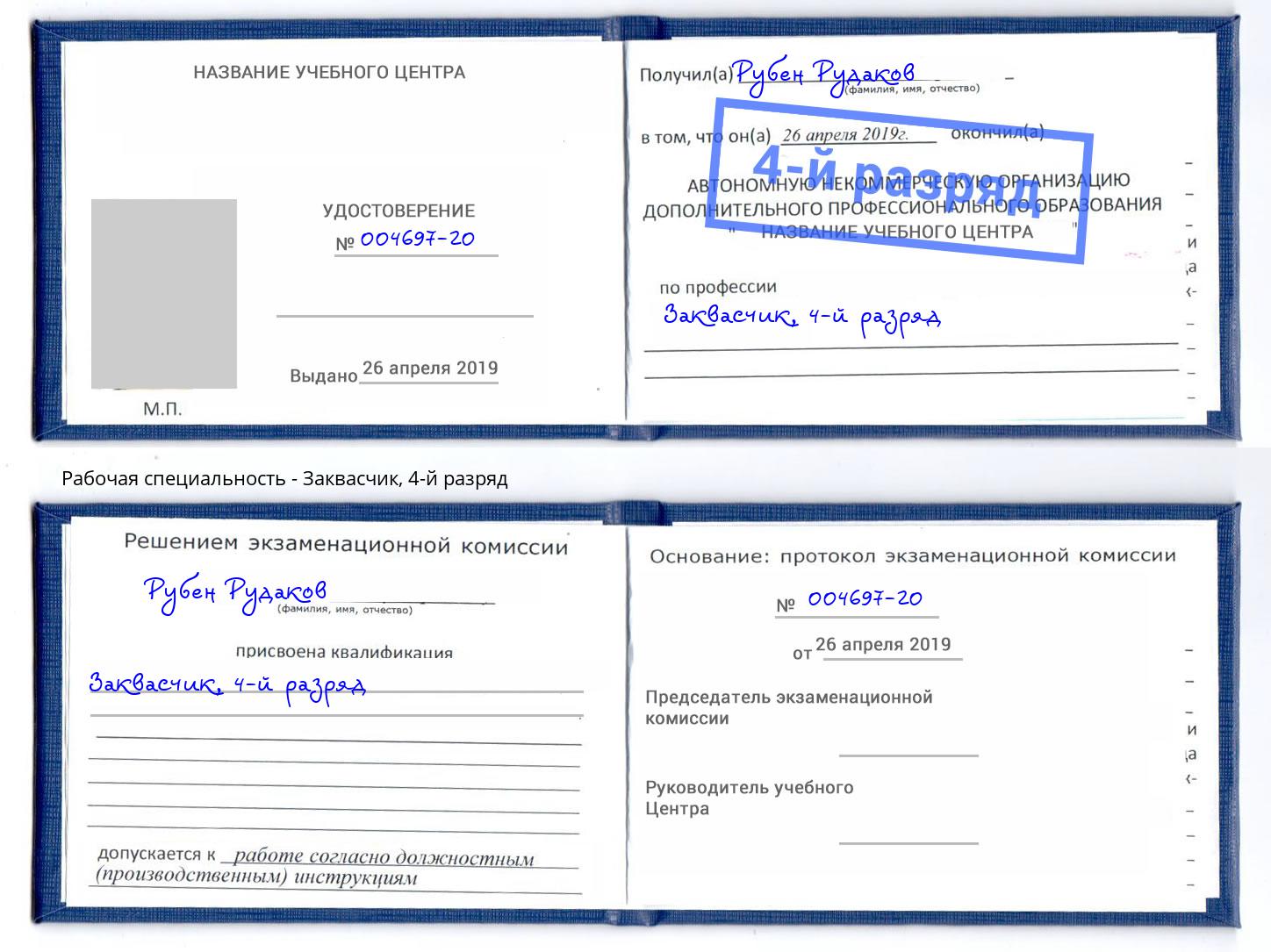 корочка 4-й разряд Заквасчик Сальск