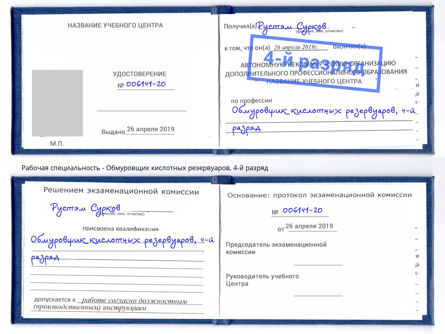 корочка 4-й разряд Обмуровщик кислотных резервуаров Сальск