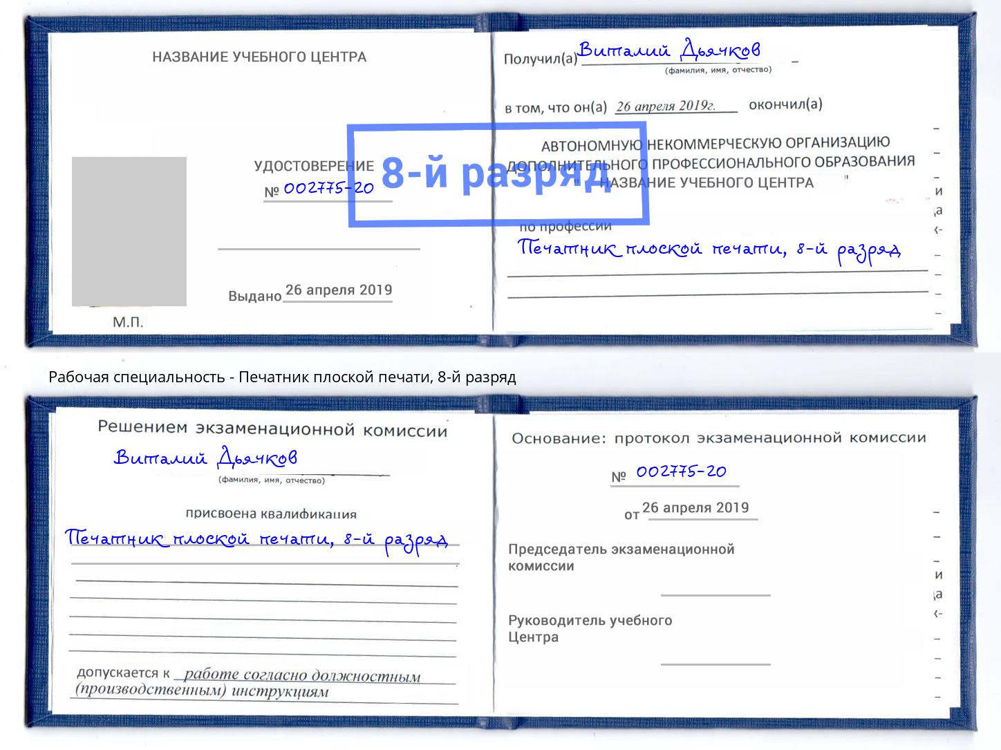 корочка 8-й разряд Печатник плоской печати Сальск