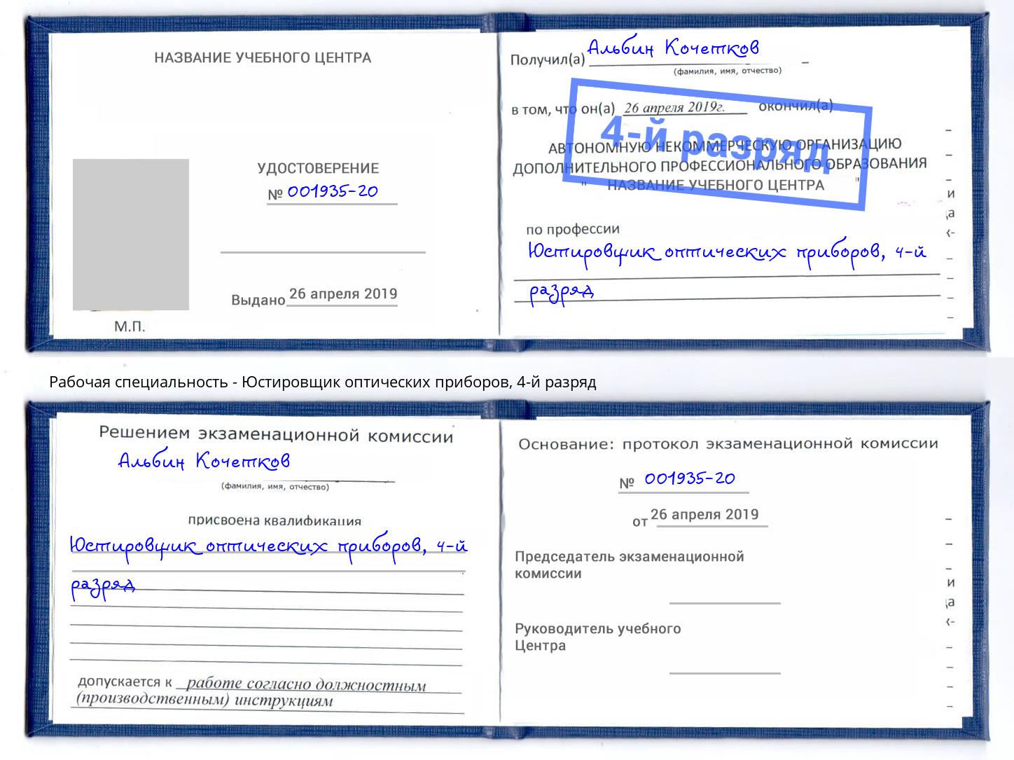 корочка 4-й разряд Юстировщик оптических приборов Сальск