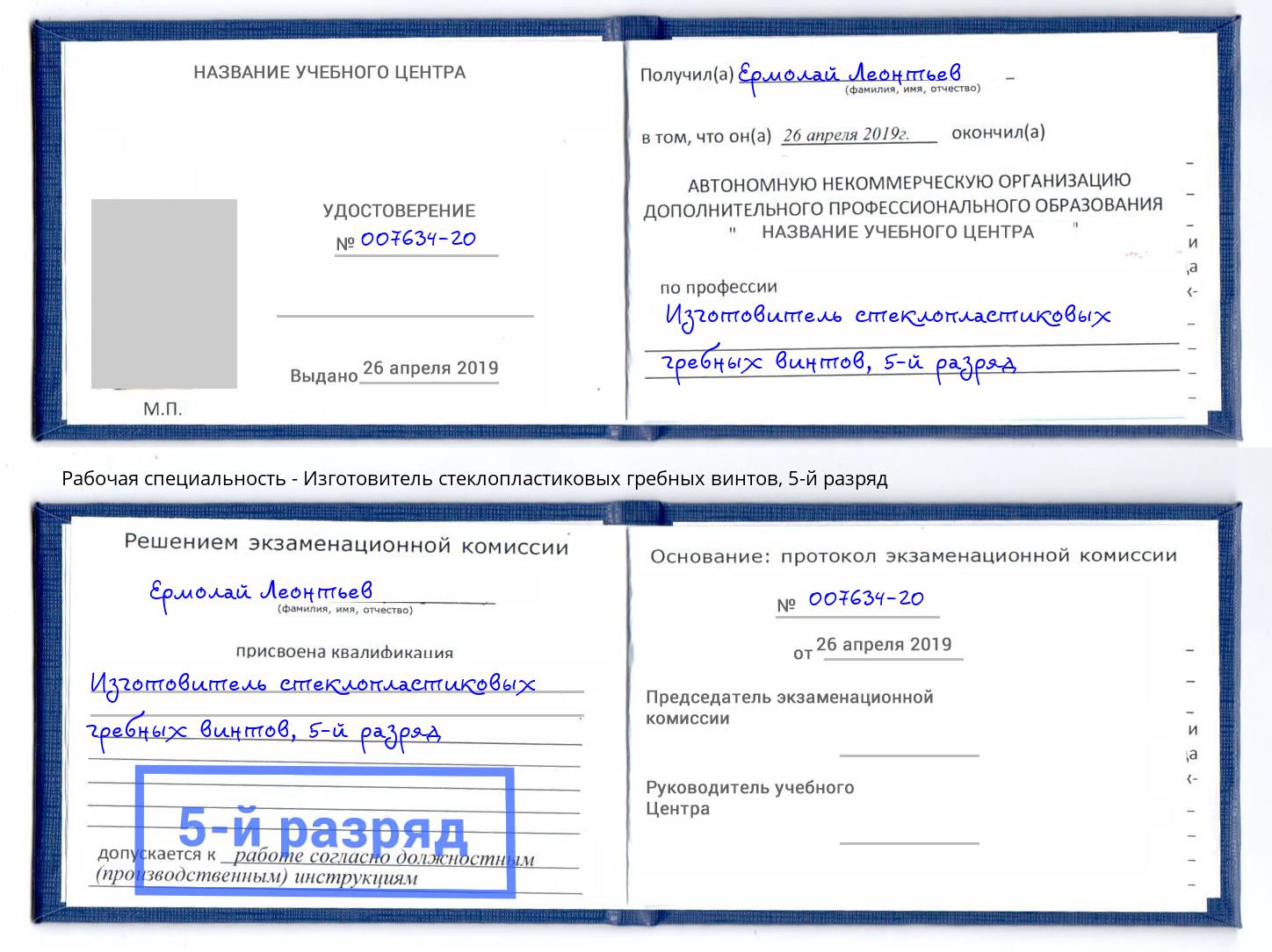 корочка 5-й разряд Изготовитель стеклопластиковых гребных винтов Сальск