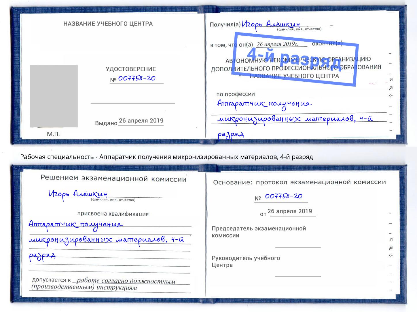 корочка 4-й разряд Аппаратчик получения микронизированных материалов Сальск