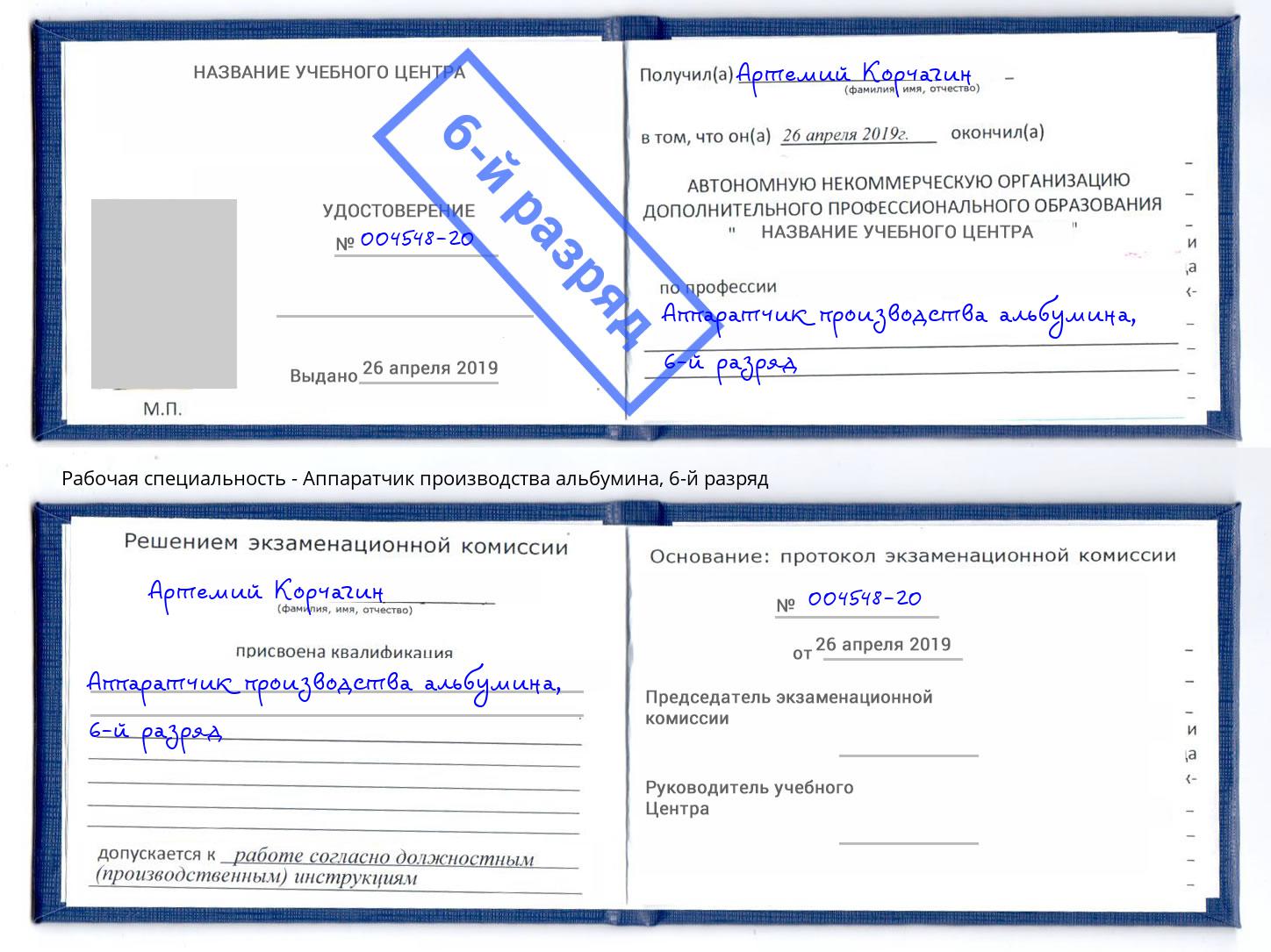 корочка 6-й разряд Аппаратчик производства альбумина Сальск
