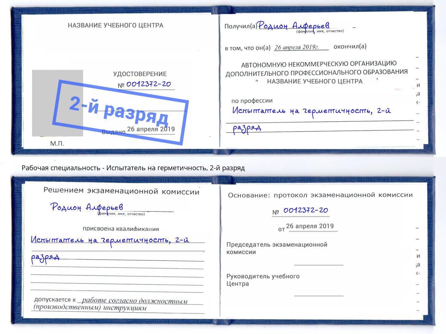 корочка 2-й разряд Испытатель на герметичность Сальск
