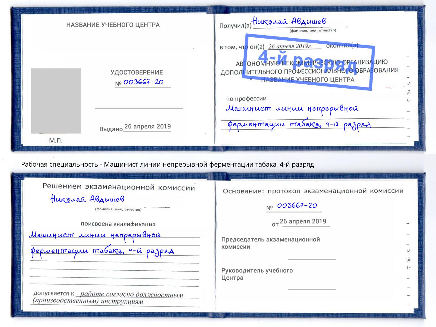 корочка 4-й разряд Машинист линии непрерывной ферментации табака Сальск