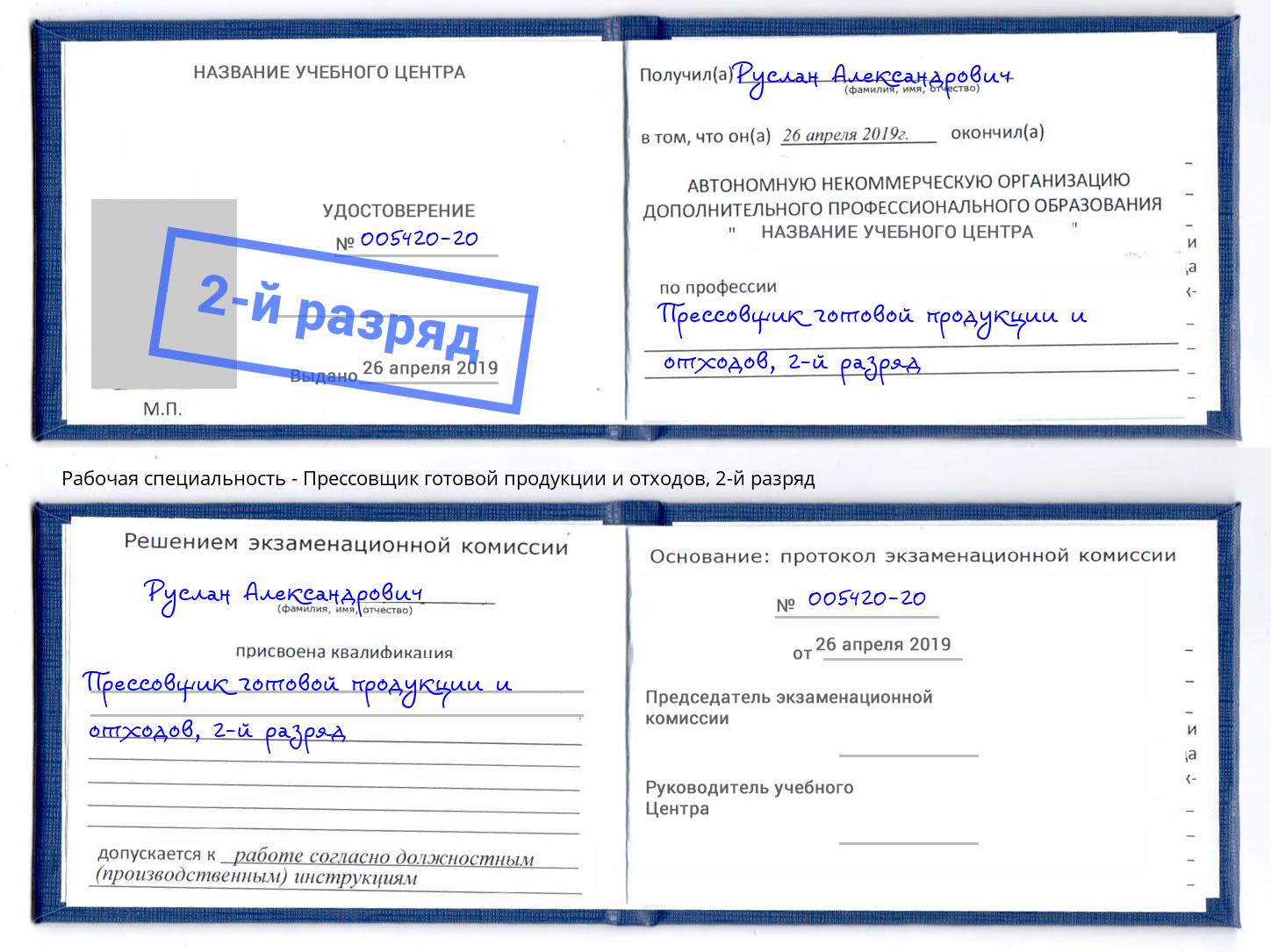 корочка 2-й разряд Прессовщик готовой продукции и отходов Сальск