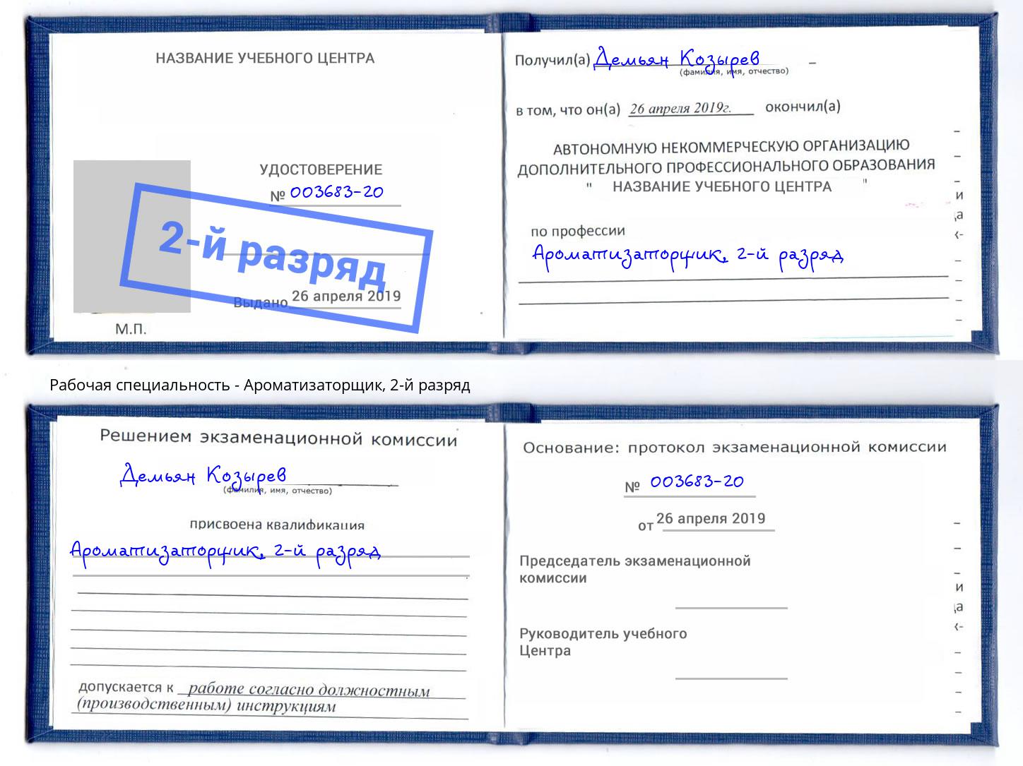 корочка 2-й разряд Ароматизаторщик Сальск