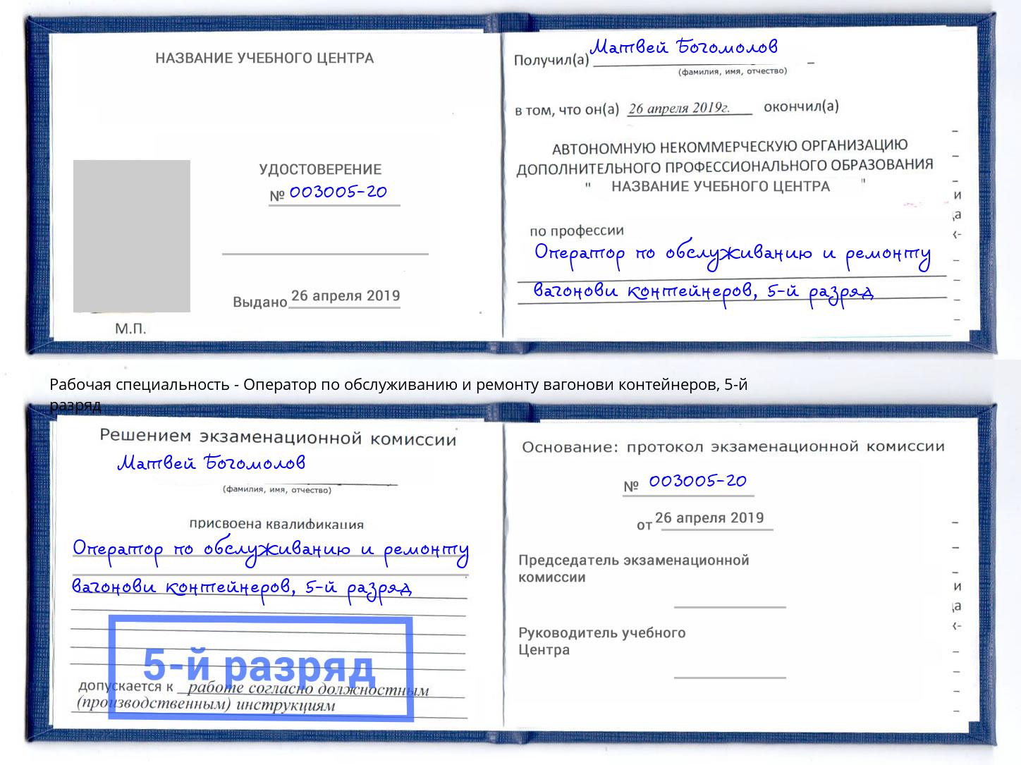 корочка 5-й разряд Оператор по обслуживанию и ремонту вагонови контейнеров Сальск