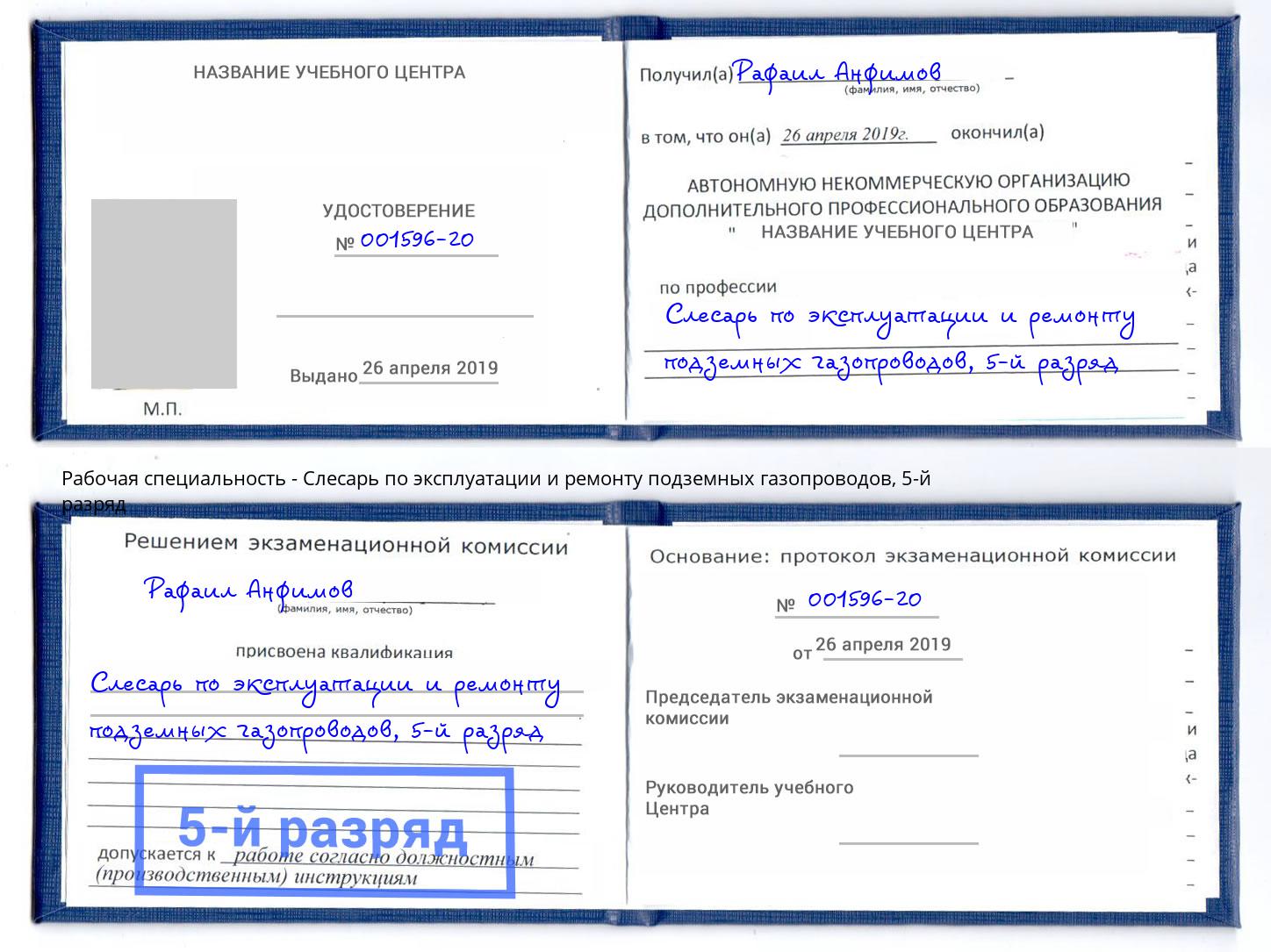 корочка 5-й разряд Слесарь по эксплуатации и ремонту подземных газопроводов Сальск