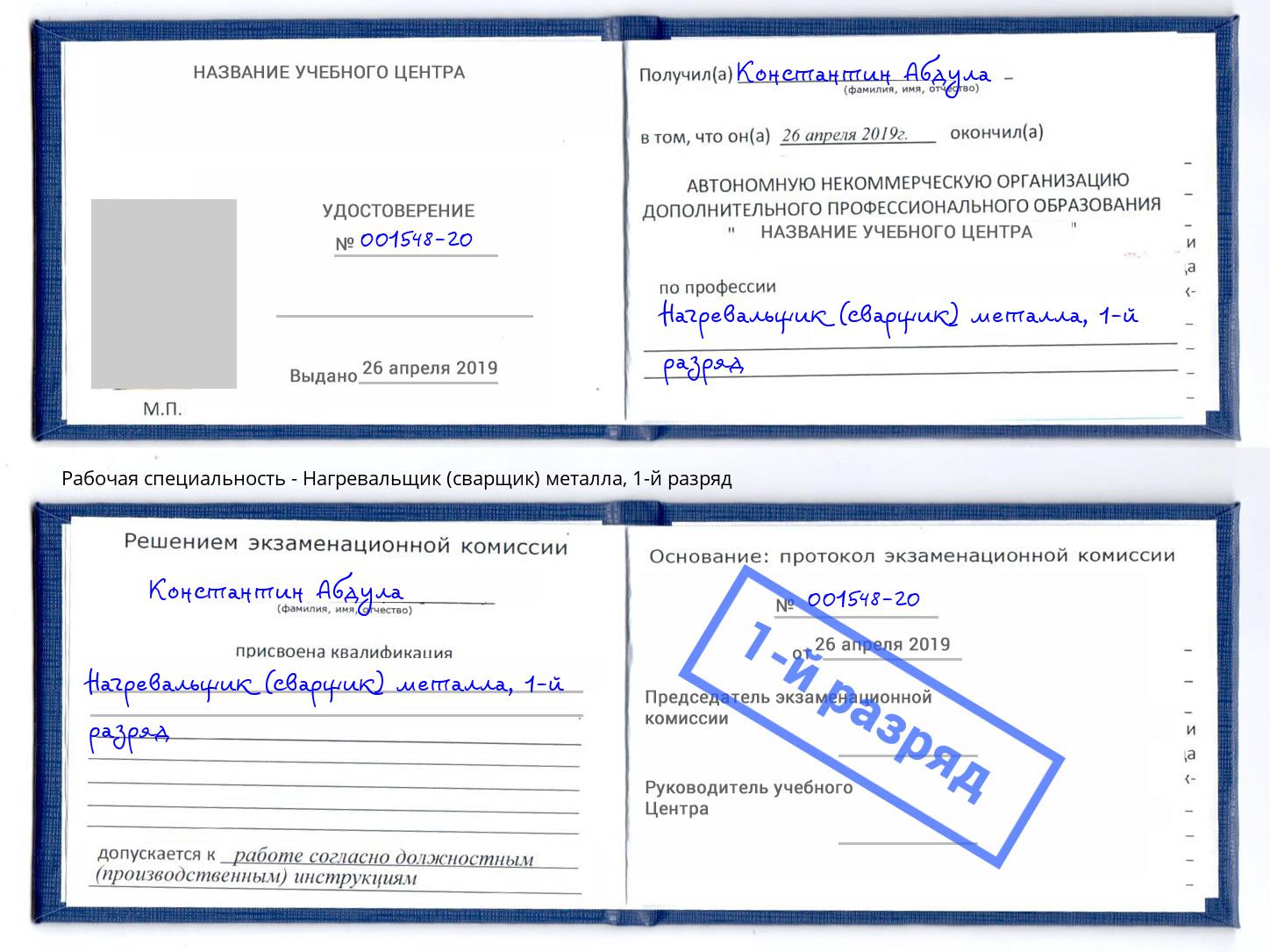 корочка 1-й разряд Нагревальщик (сварщик) металла Сальск