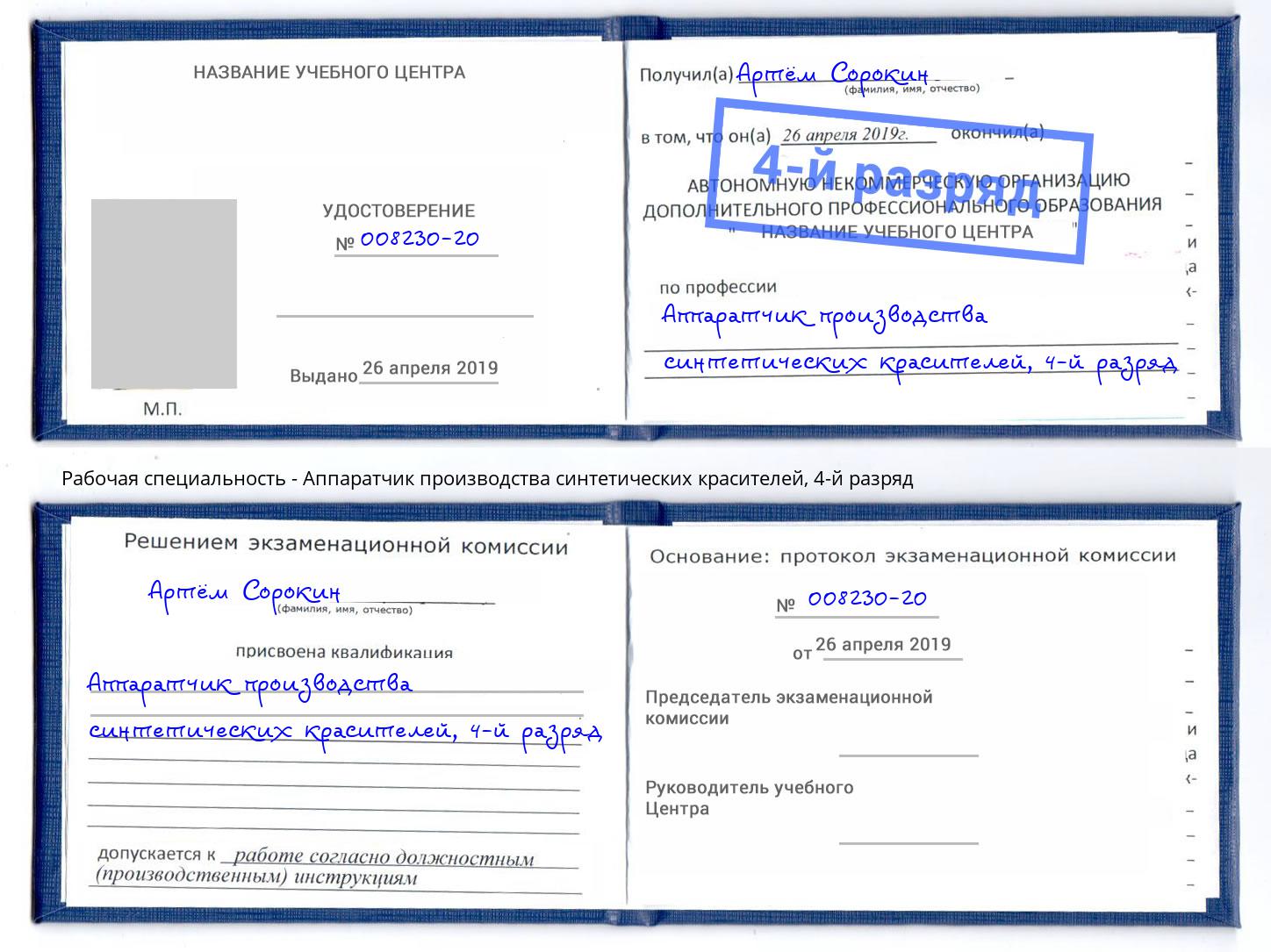 корочка 4-й разряд Аппаратчик производства синтетических красителей Сальск