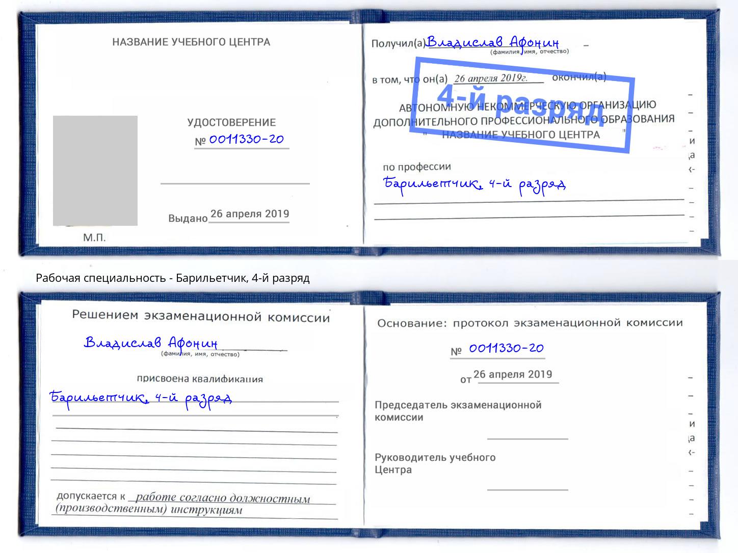 корочка 4-й разряд Барильетчик Сальск