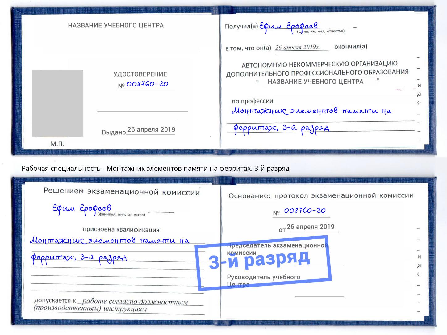 корочка 3-й разряд Монтажник элементов памяти на ферритах Сальск