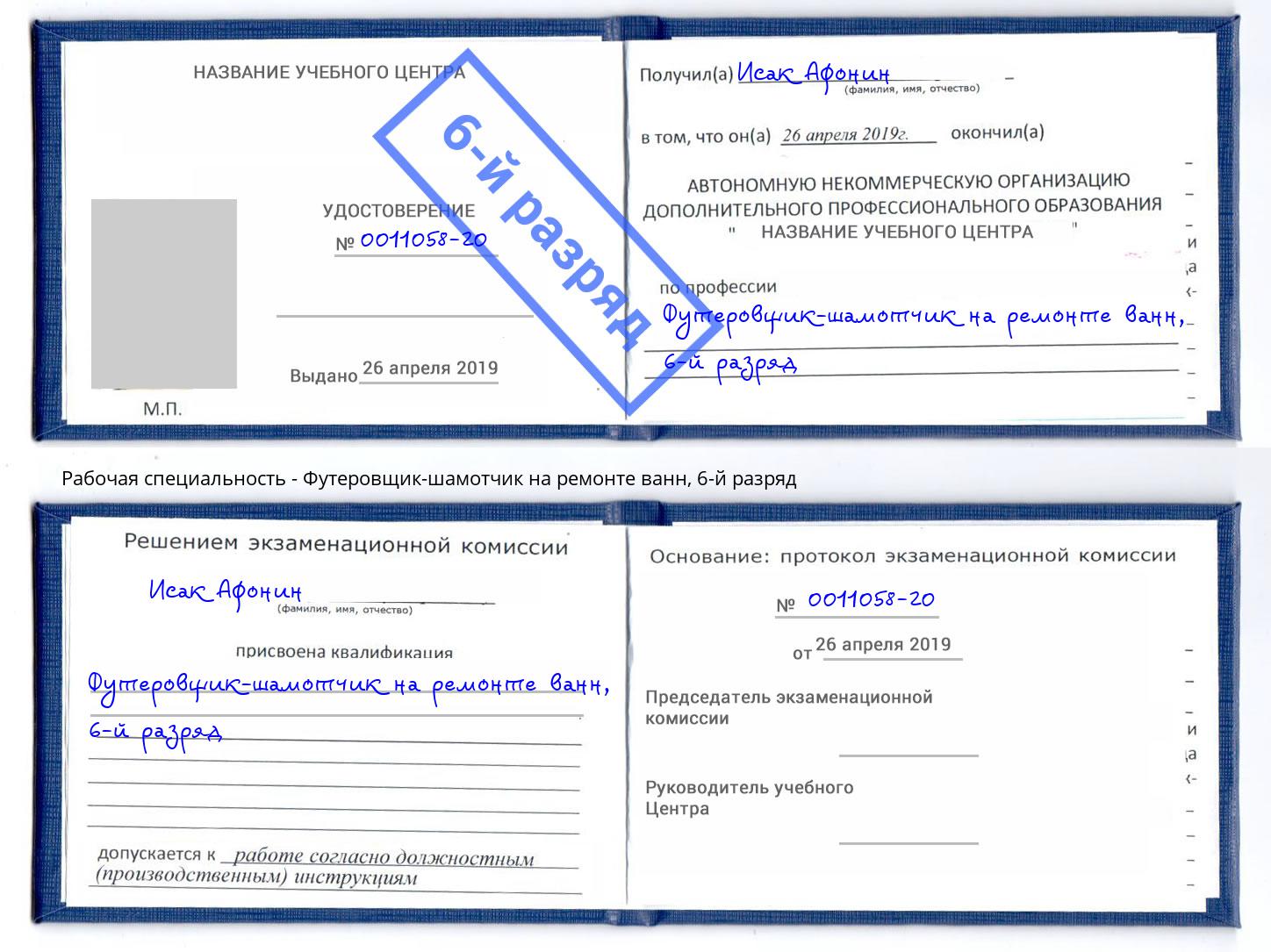 корочка 6-й разряд Футеровщик-шамотчик на ремонте ванн Сальск