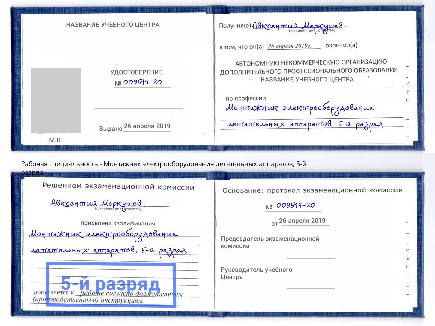 корочка 5-й разряд Монтажник электрооборудования летательных аппаратов Сальск