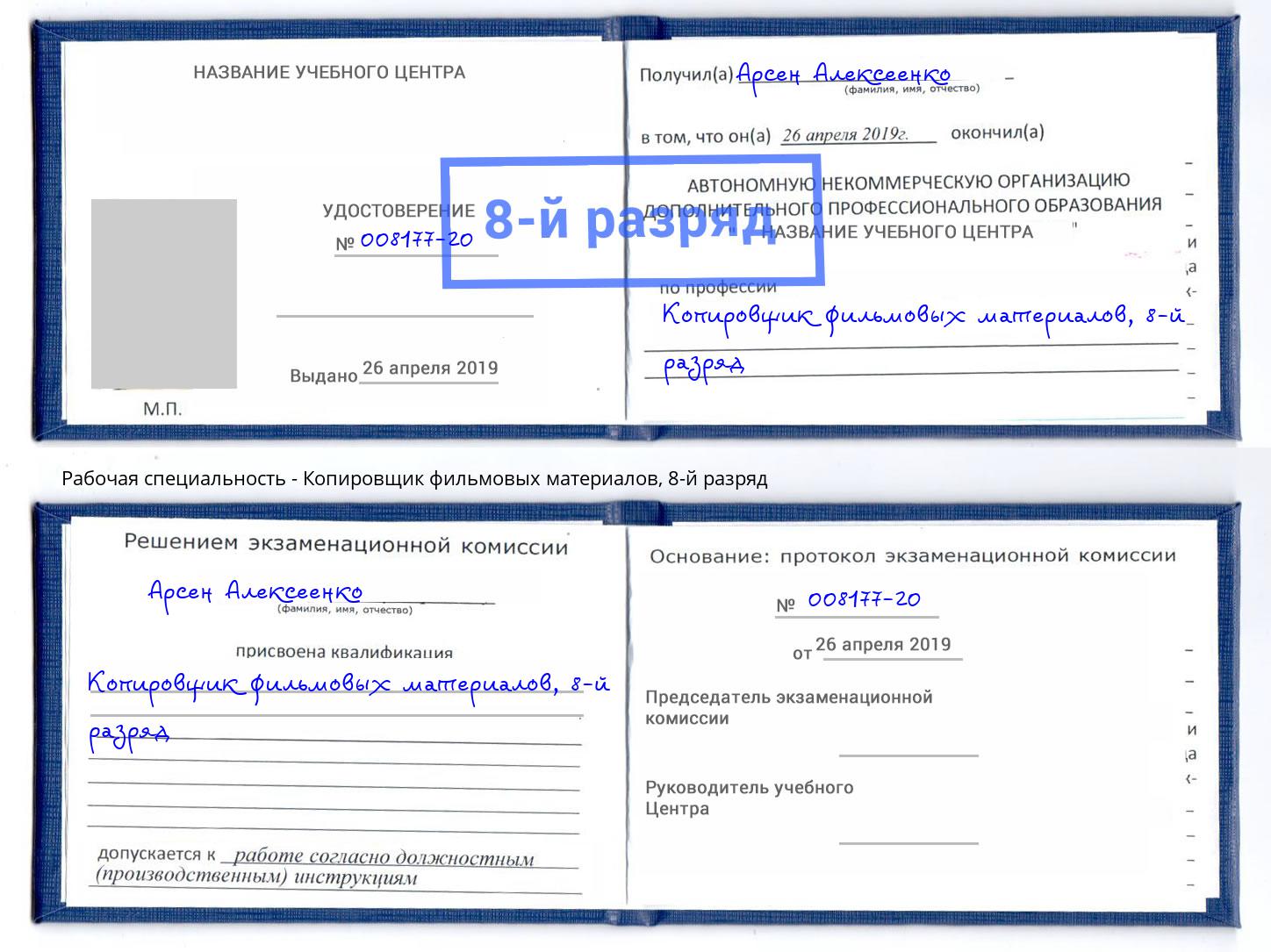 корочка 8-й разряд Копировщик фильмовых материалов Сальск