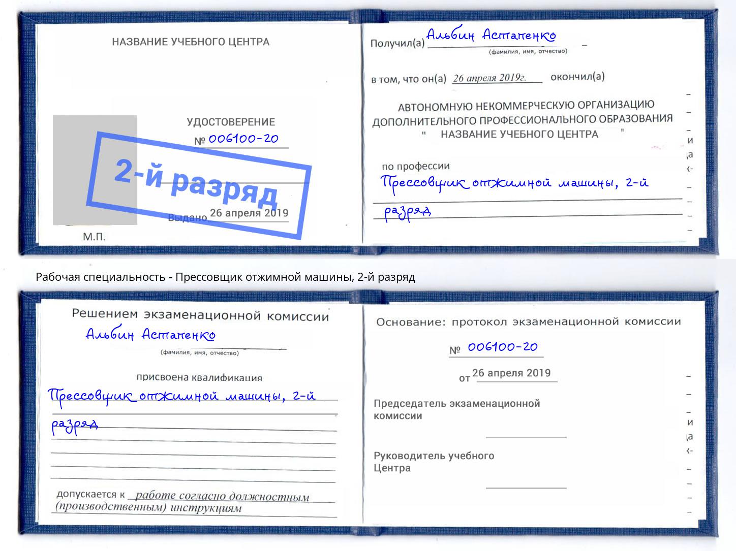 корочка 2-й разряд Прессовщик отжимной машины Сальск